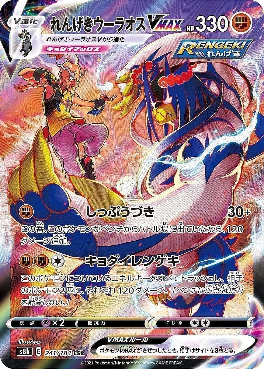 Urshifu Vmax 241/184 | s8b ChitoroShop
