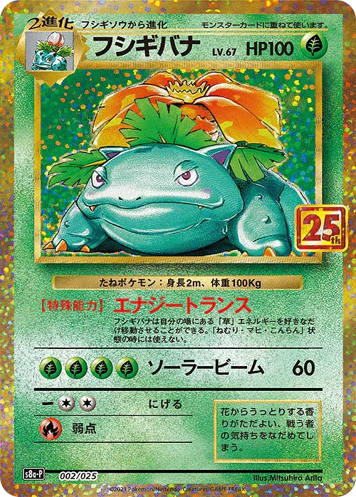 Venusaur 002/025 | 25th s8a-p - ChitoroShop