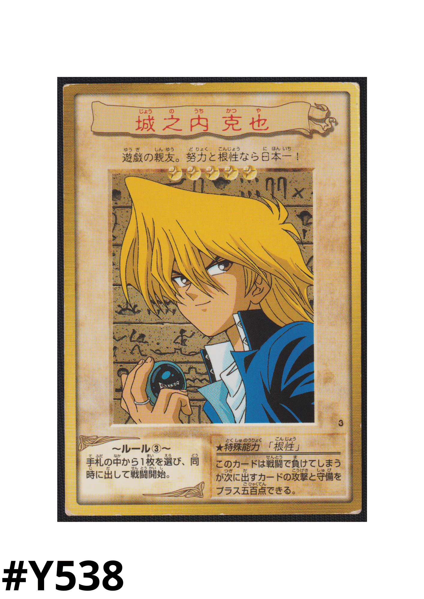 Yu-Gi-Oh! | Bandai Card No.3 | Joey Wheeler