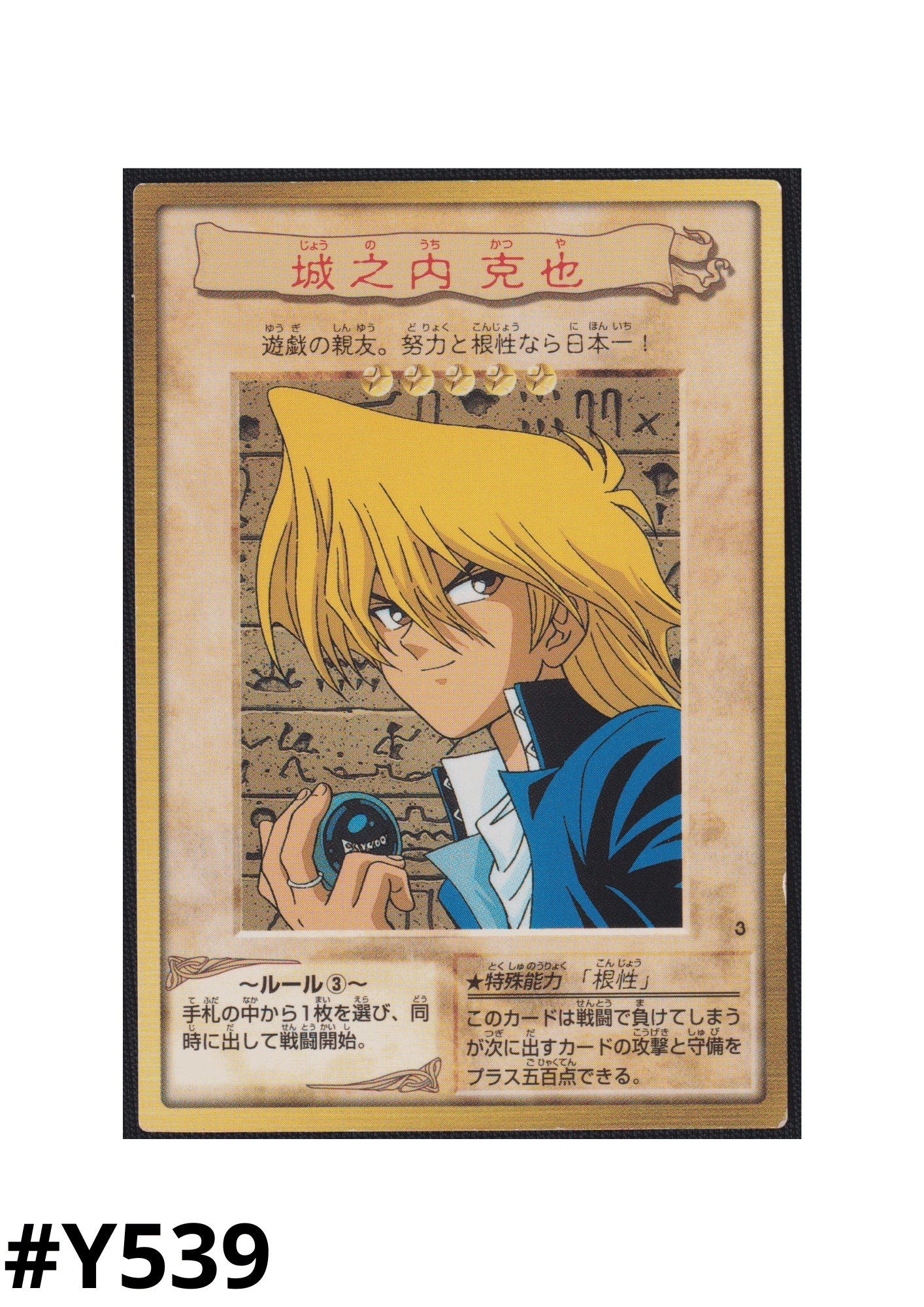 Yu-Gi-Oh! | Bandai Card No.3 | Joey Wheeler