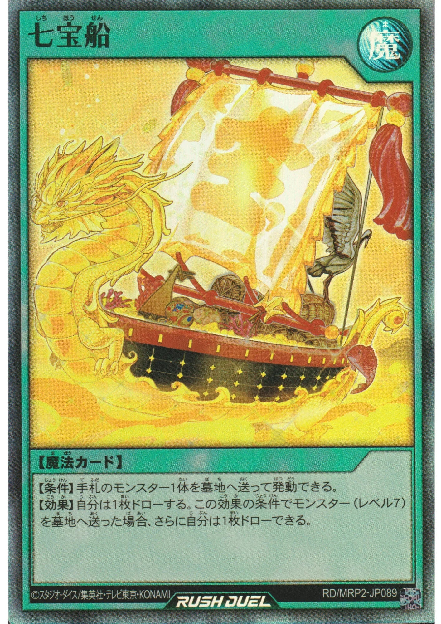Ship of Seven Treasures RD/MRP2-JP089 | Megaroad Pack 2 - ChitoroShop