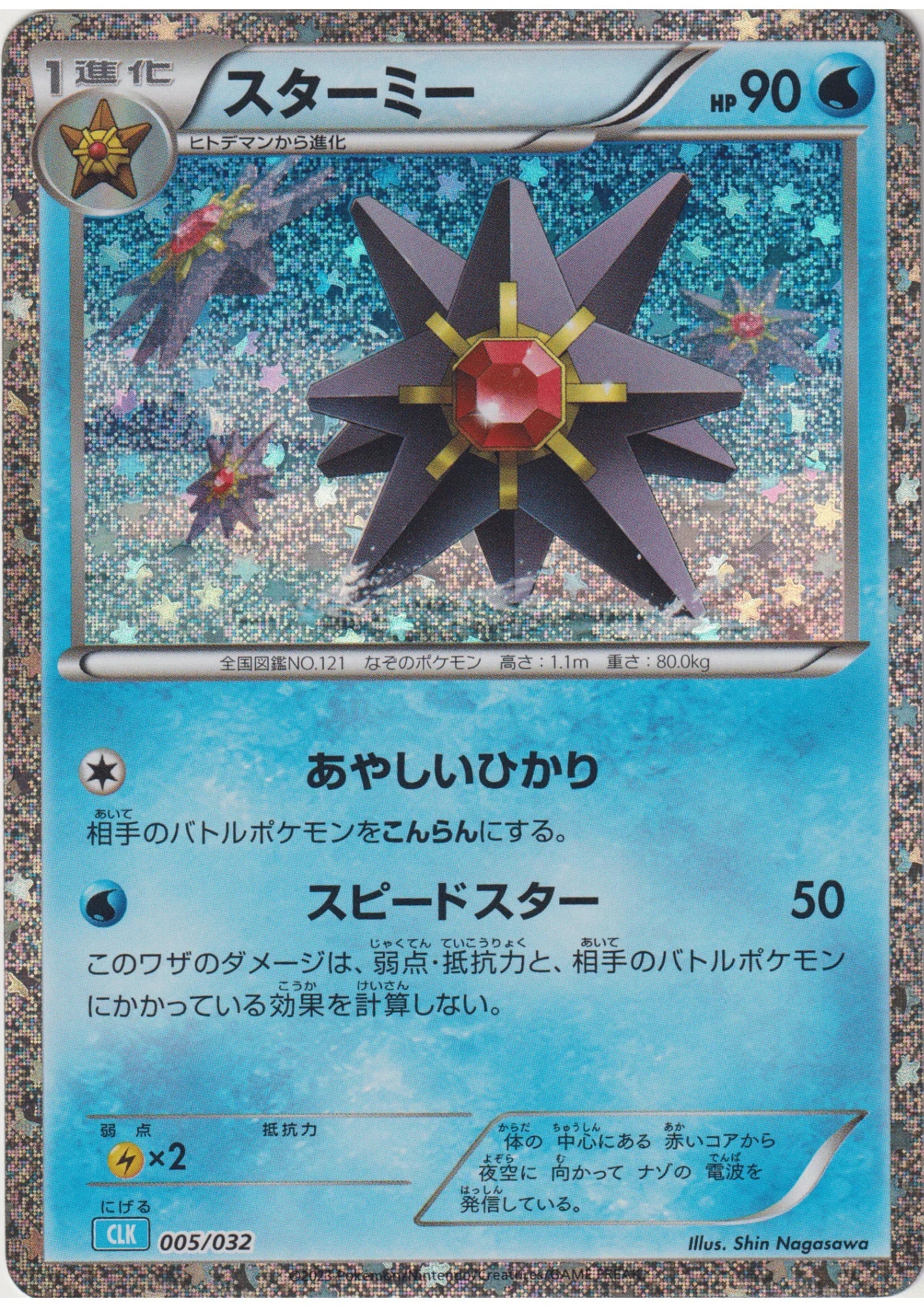 Starmie 005/032 CLK | Pokémon TCG Classic - ChitoroShop