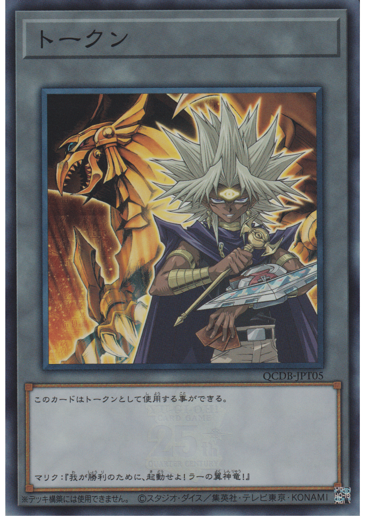 Token : Yami Marik and The Winged Dragon of Ra QCDB-JPT05 | Quarter Century Duelist Box :Token Pack