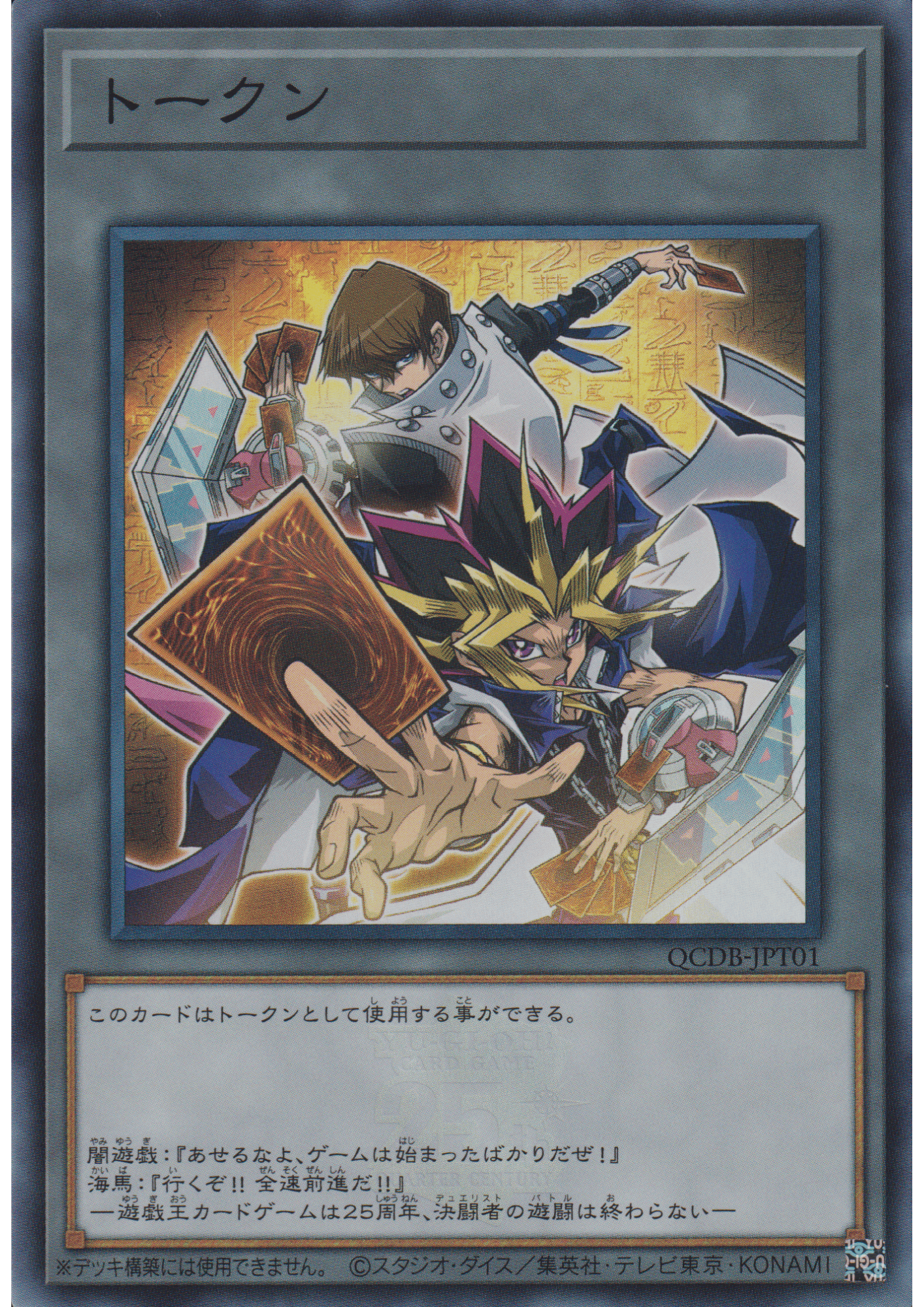 Token : Yami Yugi and Kaiba - 25th Anniversary- QCDB-JPT01 | Quarter Century Duelist Box :Token Pack