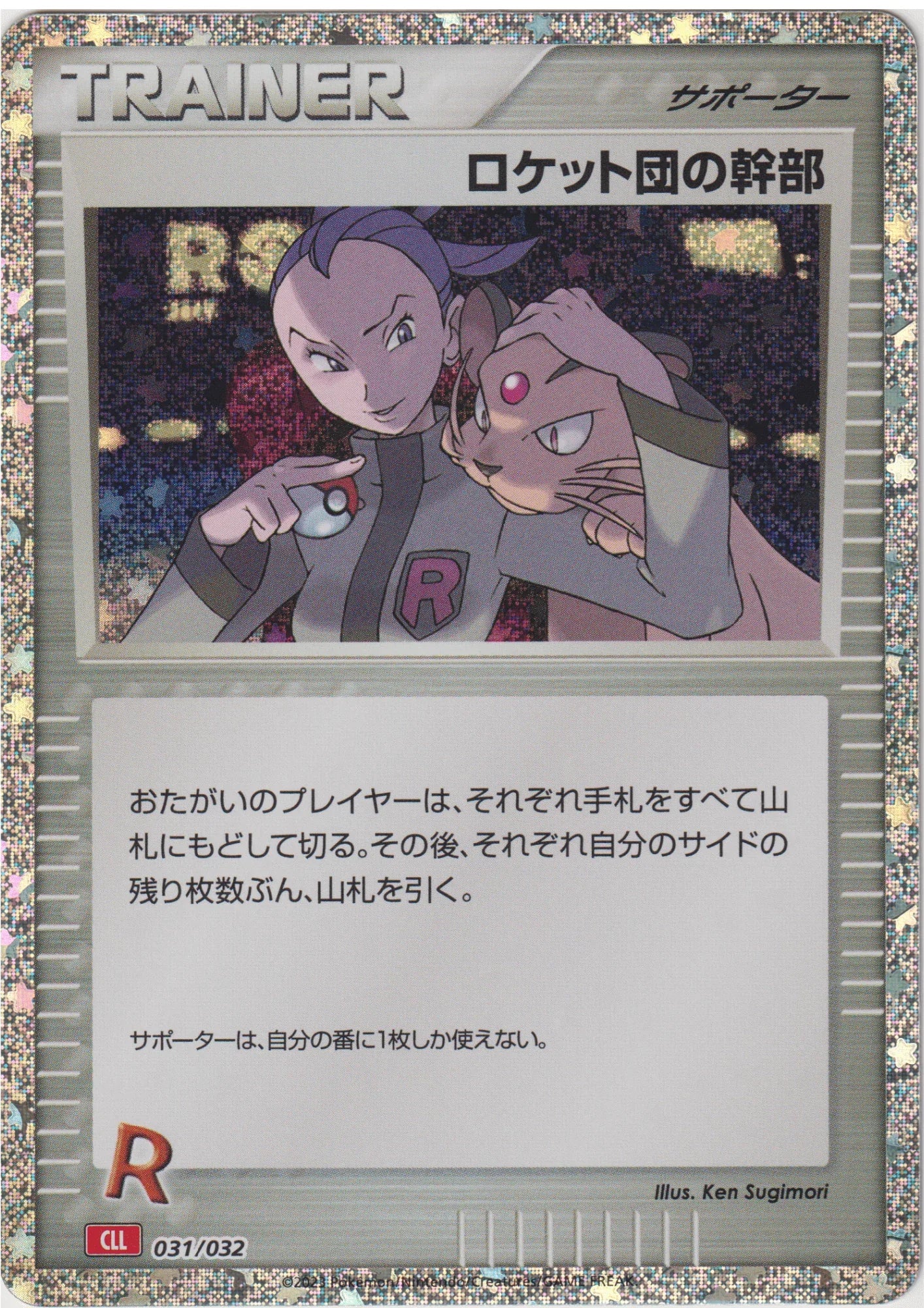 Rocket's Admin 031/032 CLL | Pokémon TCG Classic - ChitoroShop
