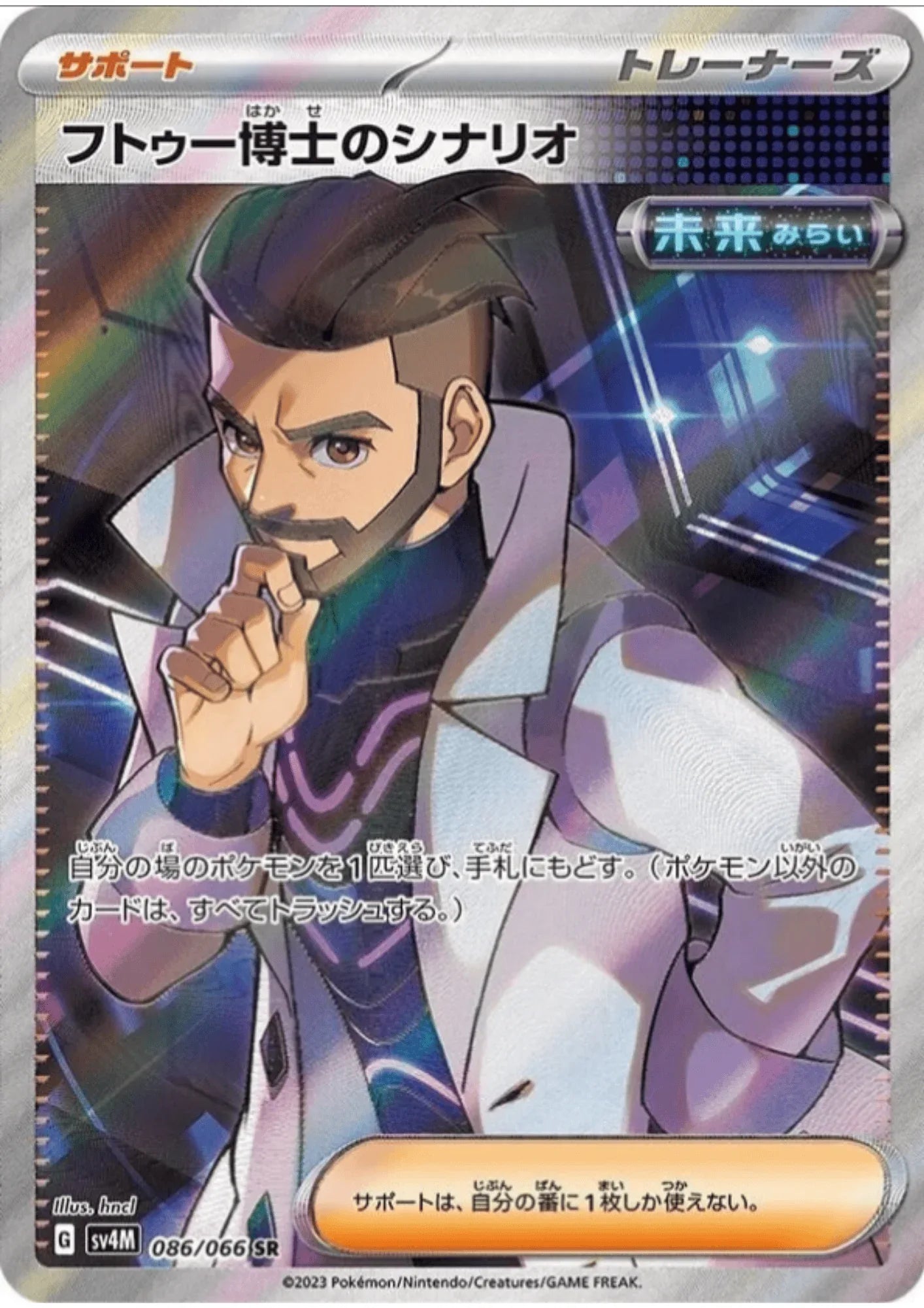 Professor Turo SR 086/066 | SV4M Future Flash - ChitoroShop