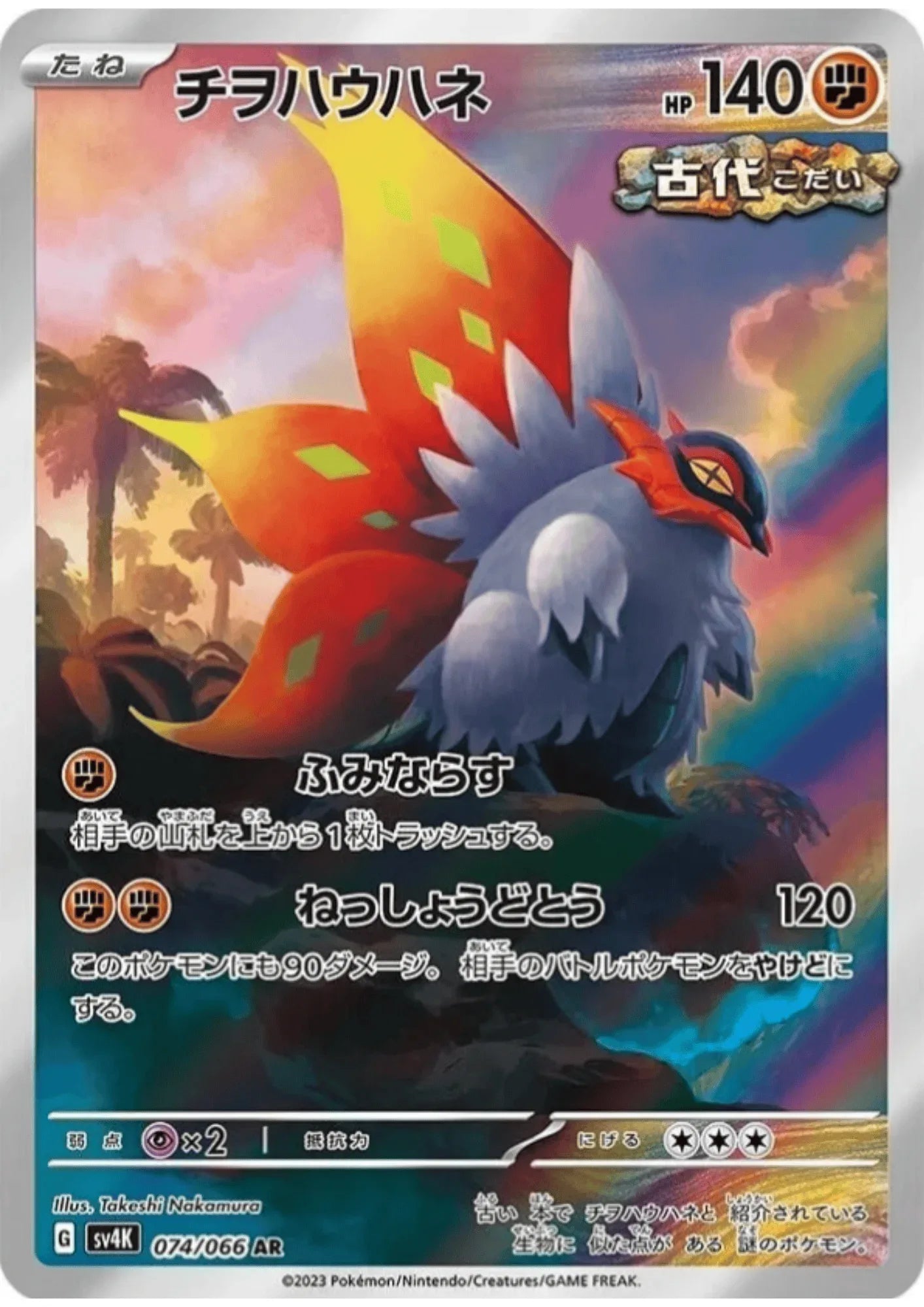 Slither Wing AR 074/066 | SV4K Ancient Roar - ChitoroShop