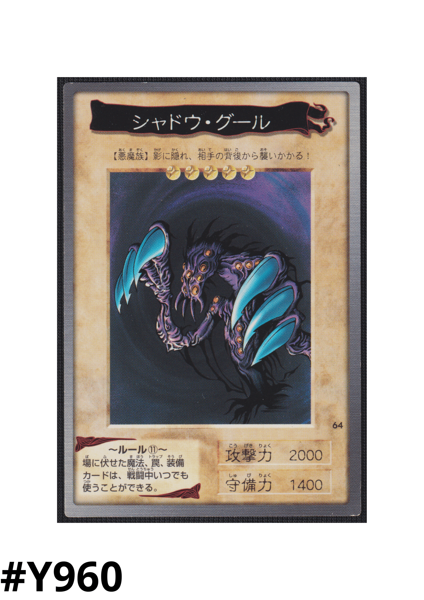 Yu-Gi-Oh! | Bandai Card No.64 Shadow Ghoul