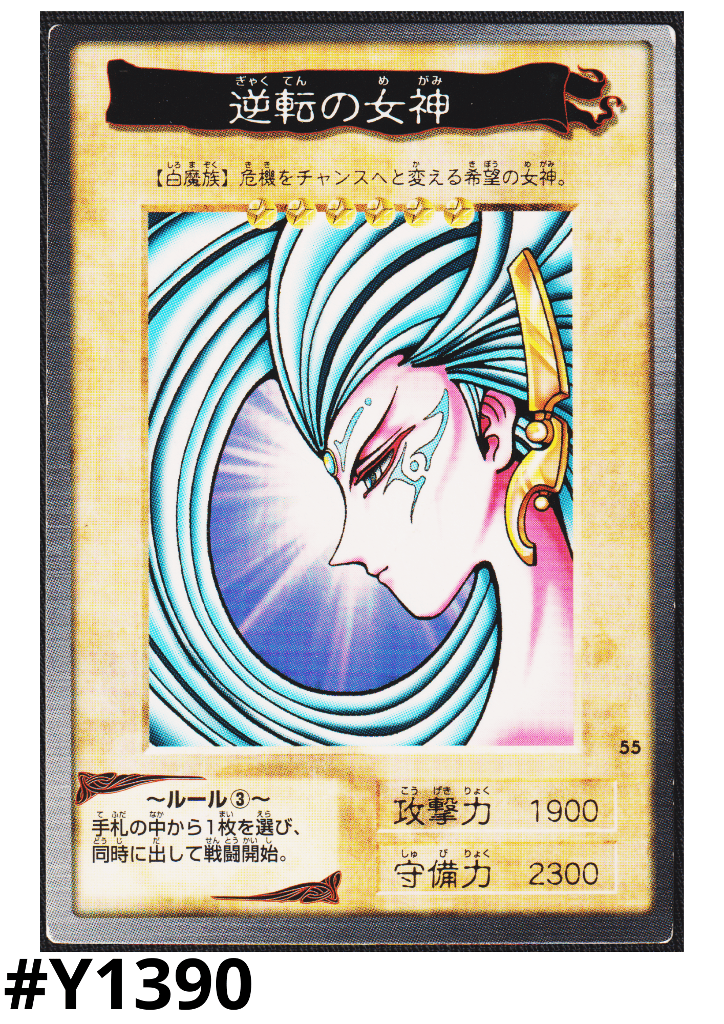 Yu-Gi-Oh! | Bandai Card No.55 | Gyakutenno Megami