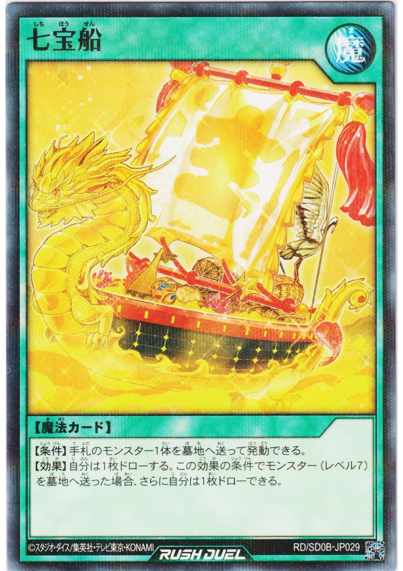 Ship of Seven Treasures RD/SD0B-JP029 | Structure Deck: Birth of Hero - ChitoroShop