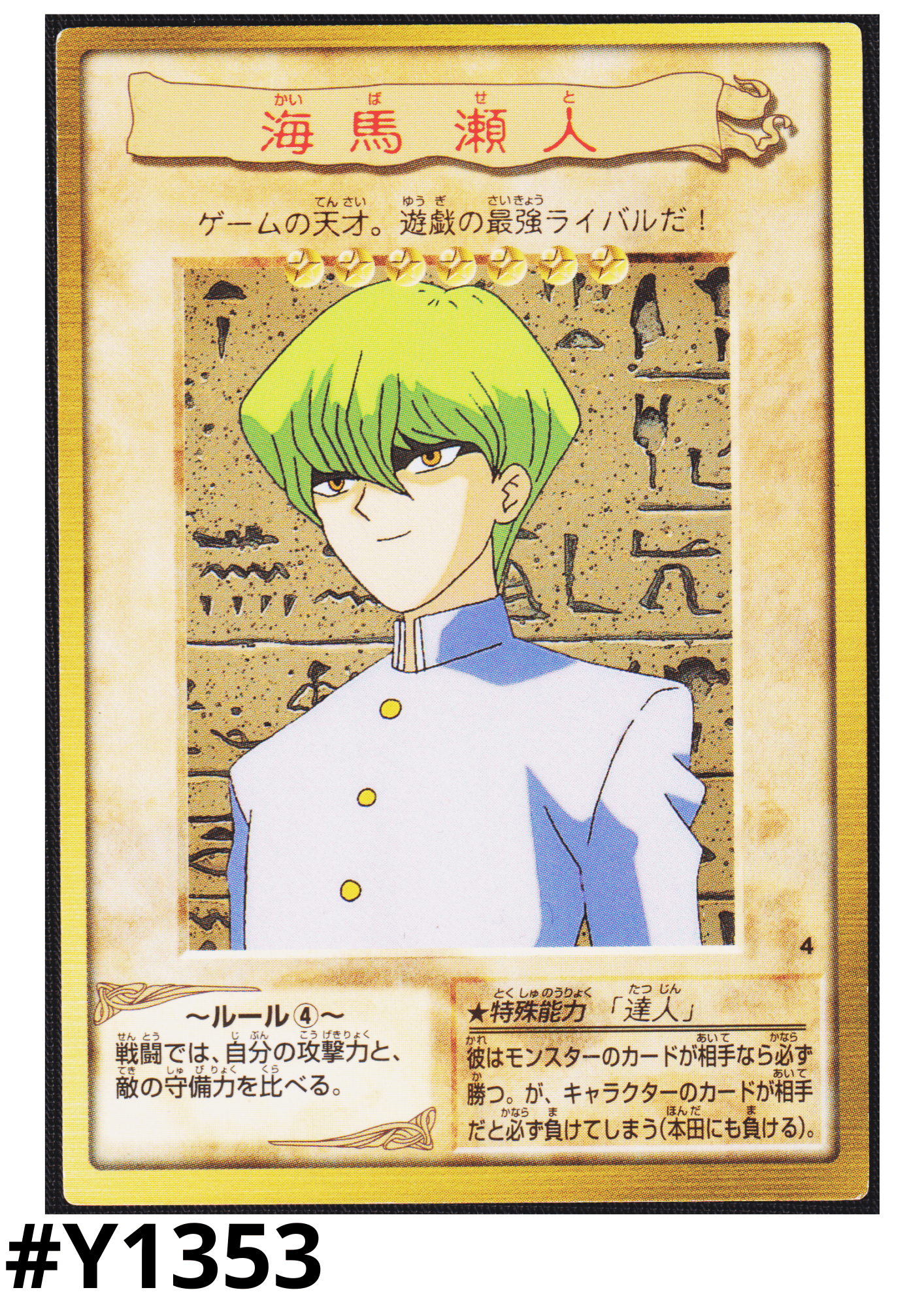 Yu-Gi-Oh! | Bandai Card No.4 | Seto Kaiba