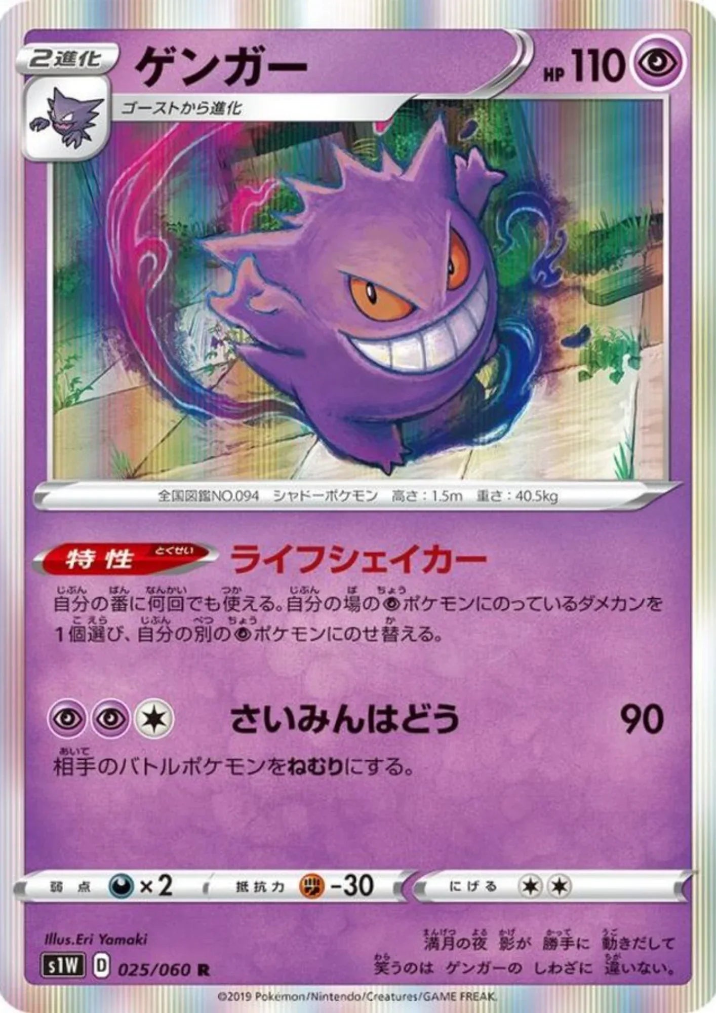 Gengar 025/060 R | Sword s1W - ChitoroShop