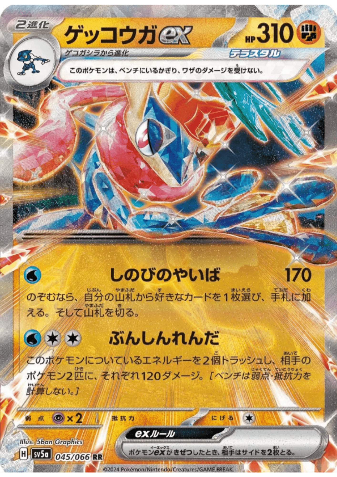 Greninja ex 045/066 RR | SV5a Crimson Haze