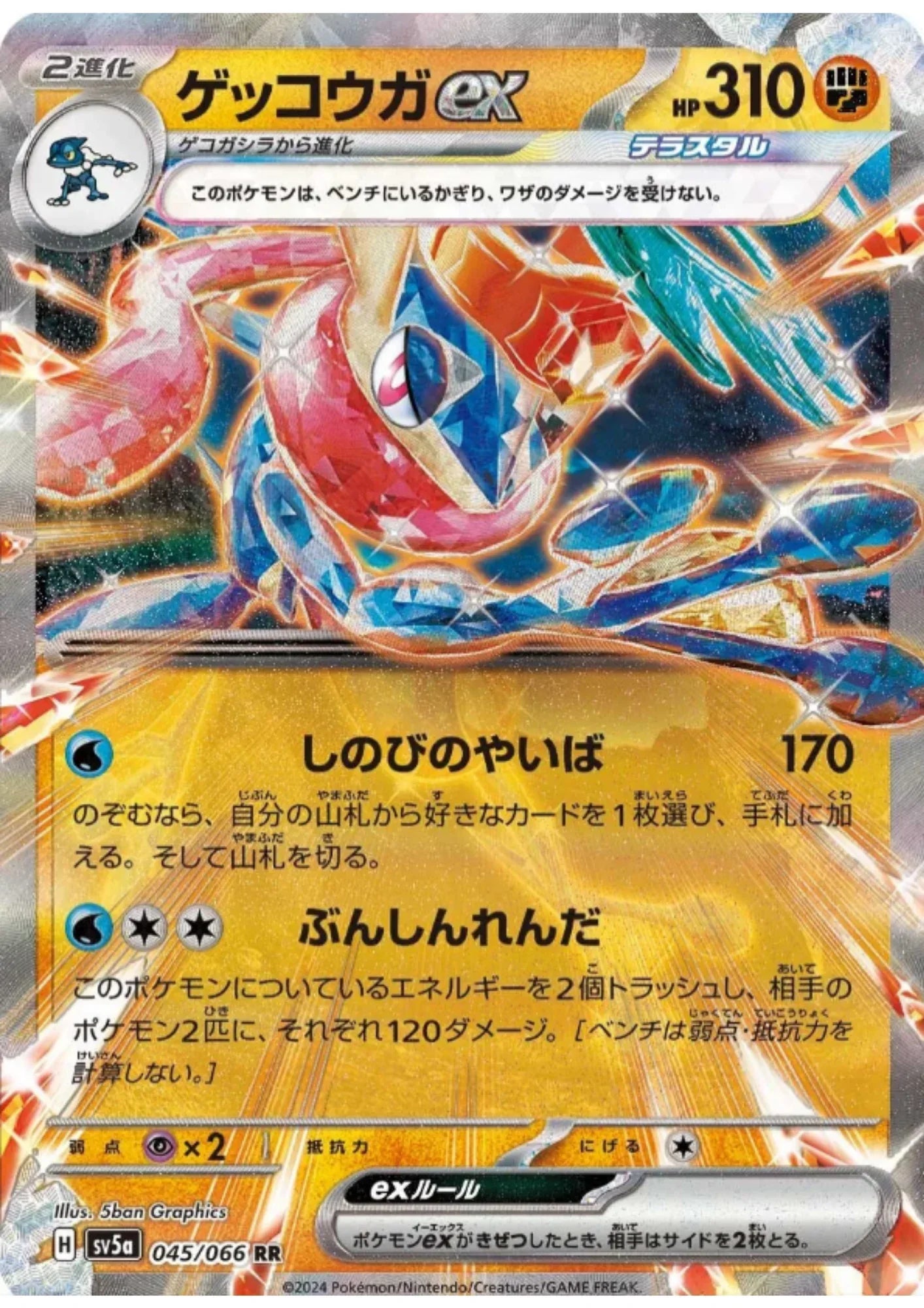 Greninja ex 045/066 RR | SV5a Crimson Haze - ChitoroShop