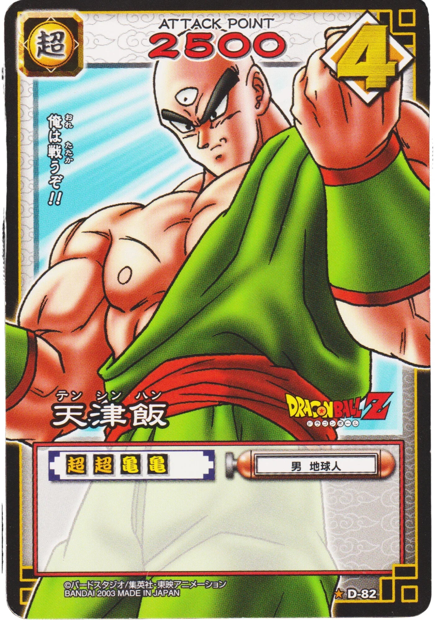 TENSHINHAN D-82 | Dragon Ball Card Game - ChitoroShop