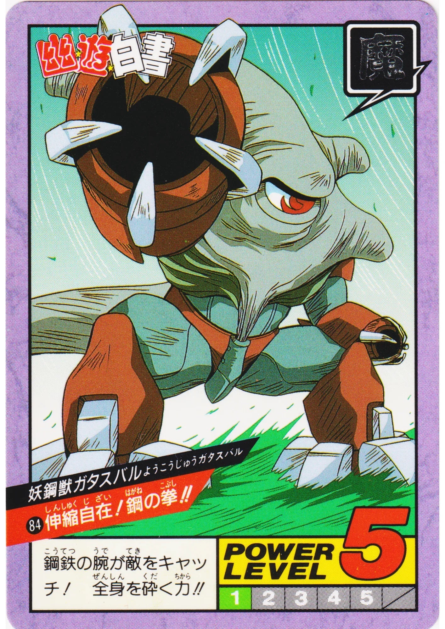 Gatasubal No.84 | Yu Yu Hakusho Super Battle Part 2 - ChitoroShop
