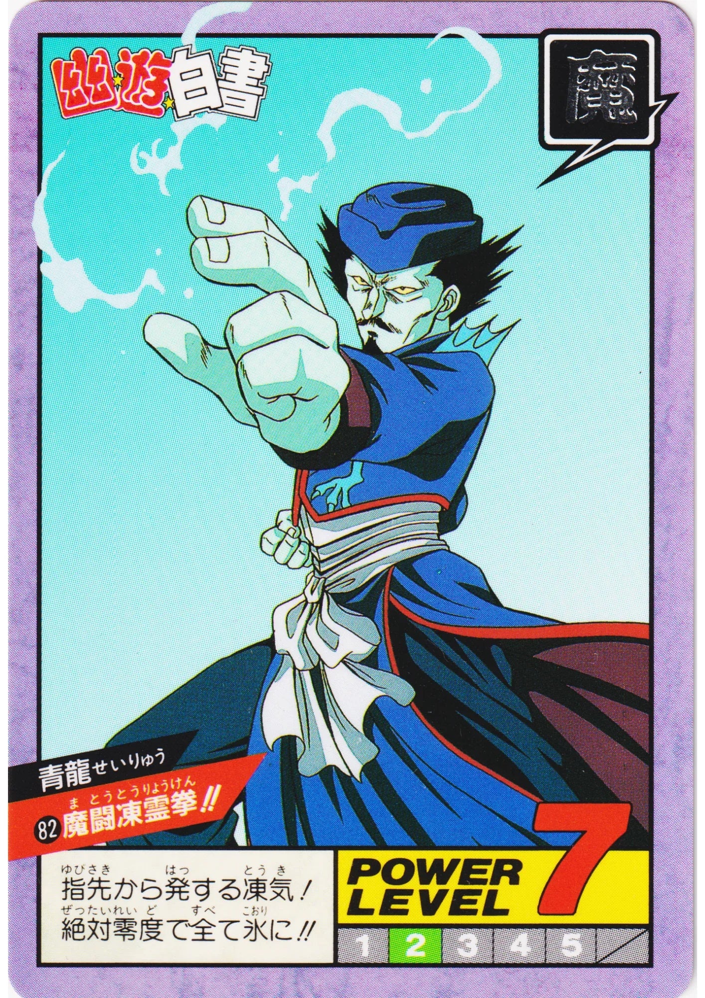 Seiryu No.82 | Yu Yu Hakusho Super Battle Part 2 - ChitoroShop