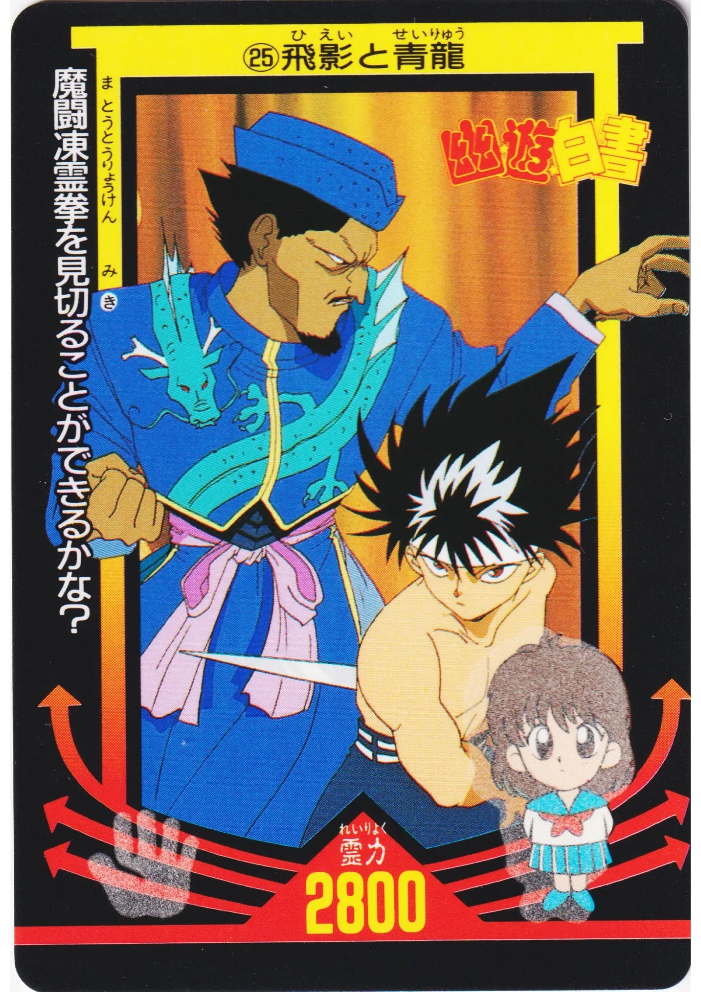 Hiei & Seiryu No.25 | Amada PP card - ChitoroShop