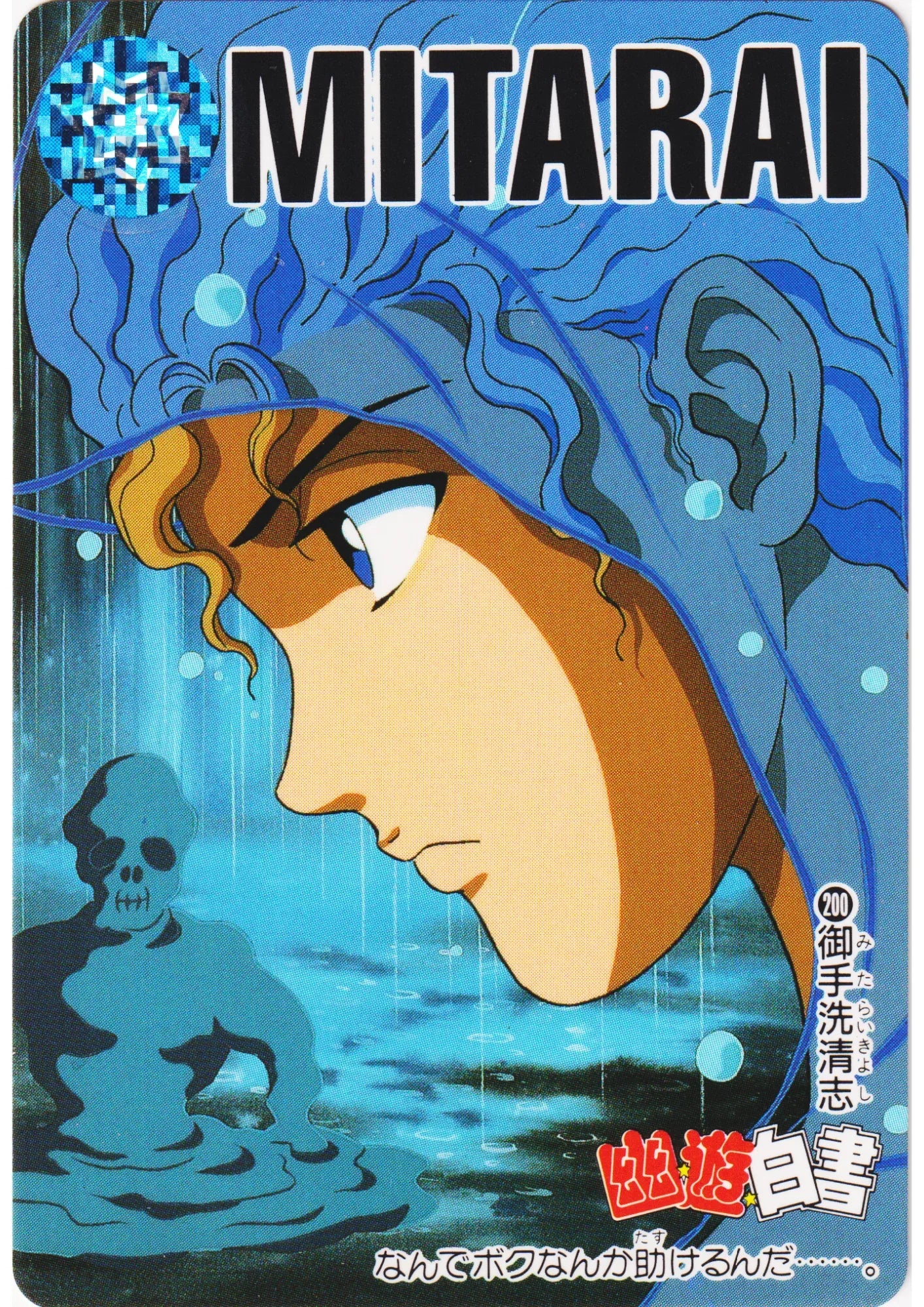MITARAI No.200 | Yu Yu Hakusho Carddass - ChitoroShop