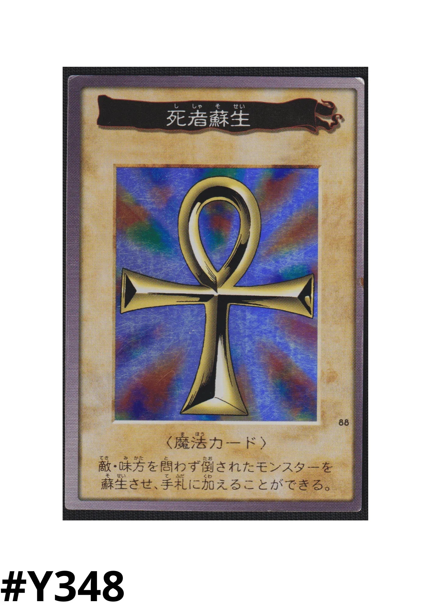 Yu-Gi-Oh! | Bandai Card No.88 | Monster Reborn - ChitoroShop