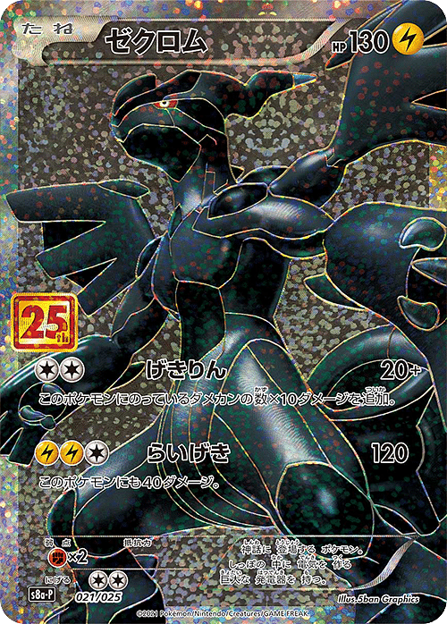 Zekrom 021/025 | s8a-p ChitoroShop