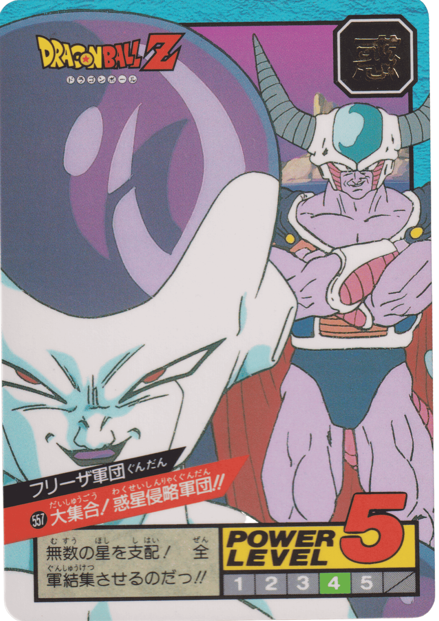 freeza No. 557 | Carddass Super Battle ChitoroShop