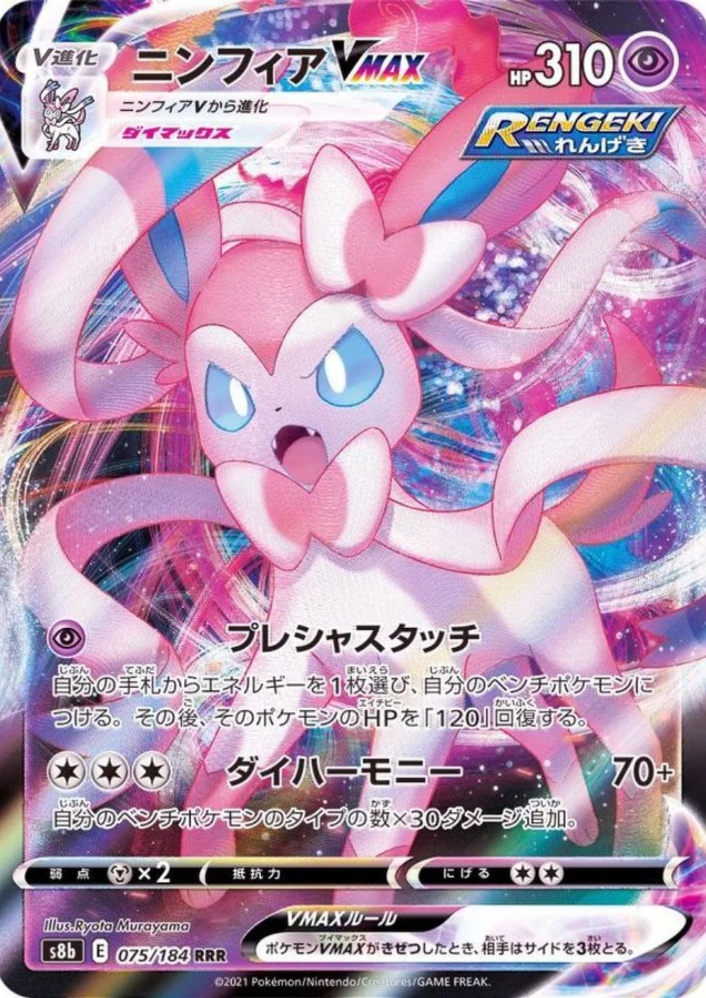 Sylveon VMAX RRR 075/184 | Vmax Climax s8b - ChitoroShop