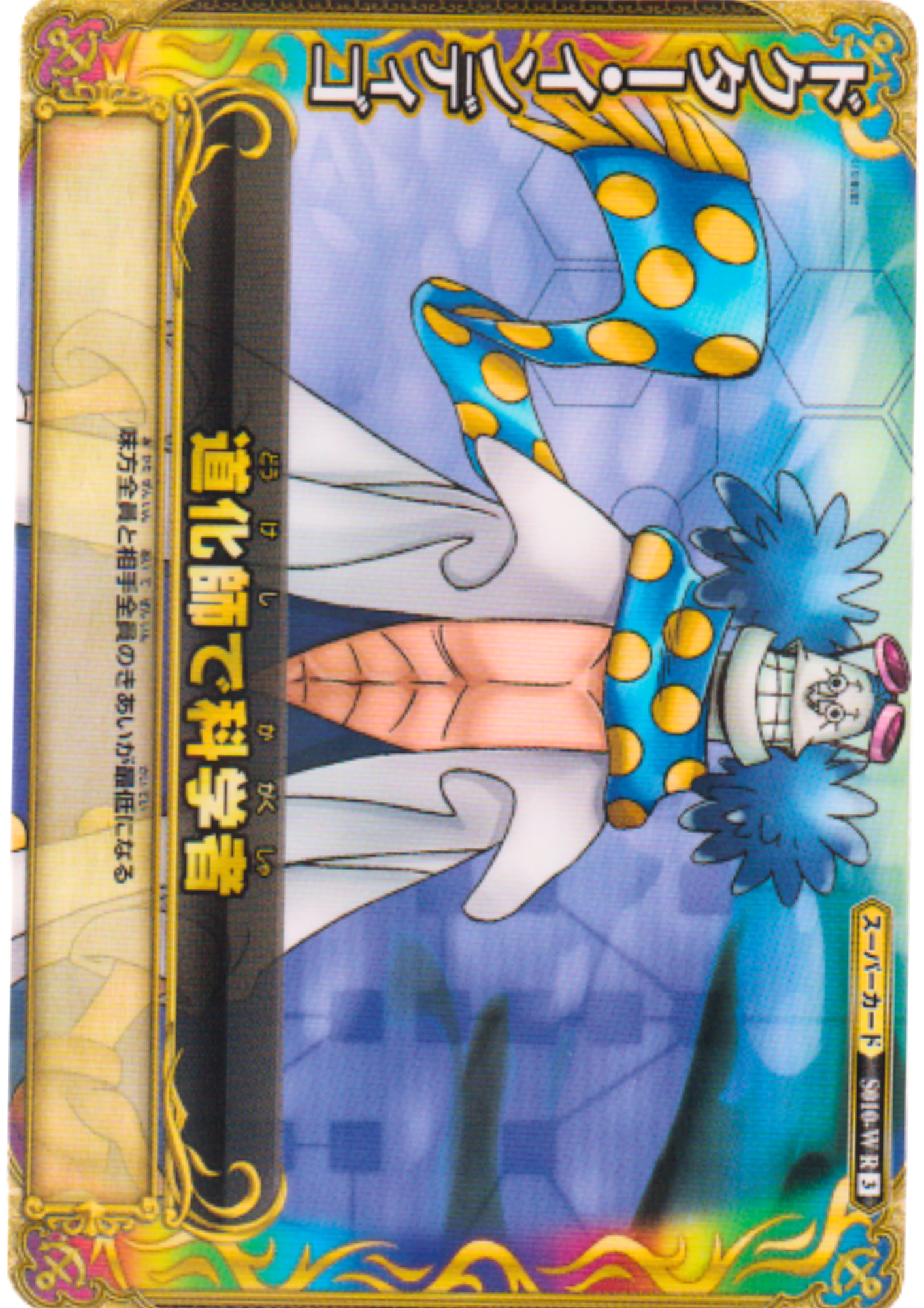 Dr. Indigo S010-W R (Foil) | One Piece BB MATCH W