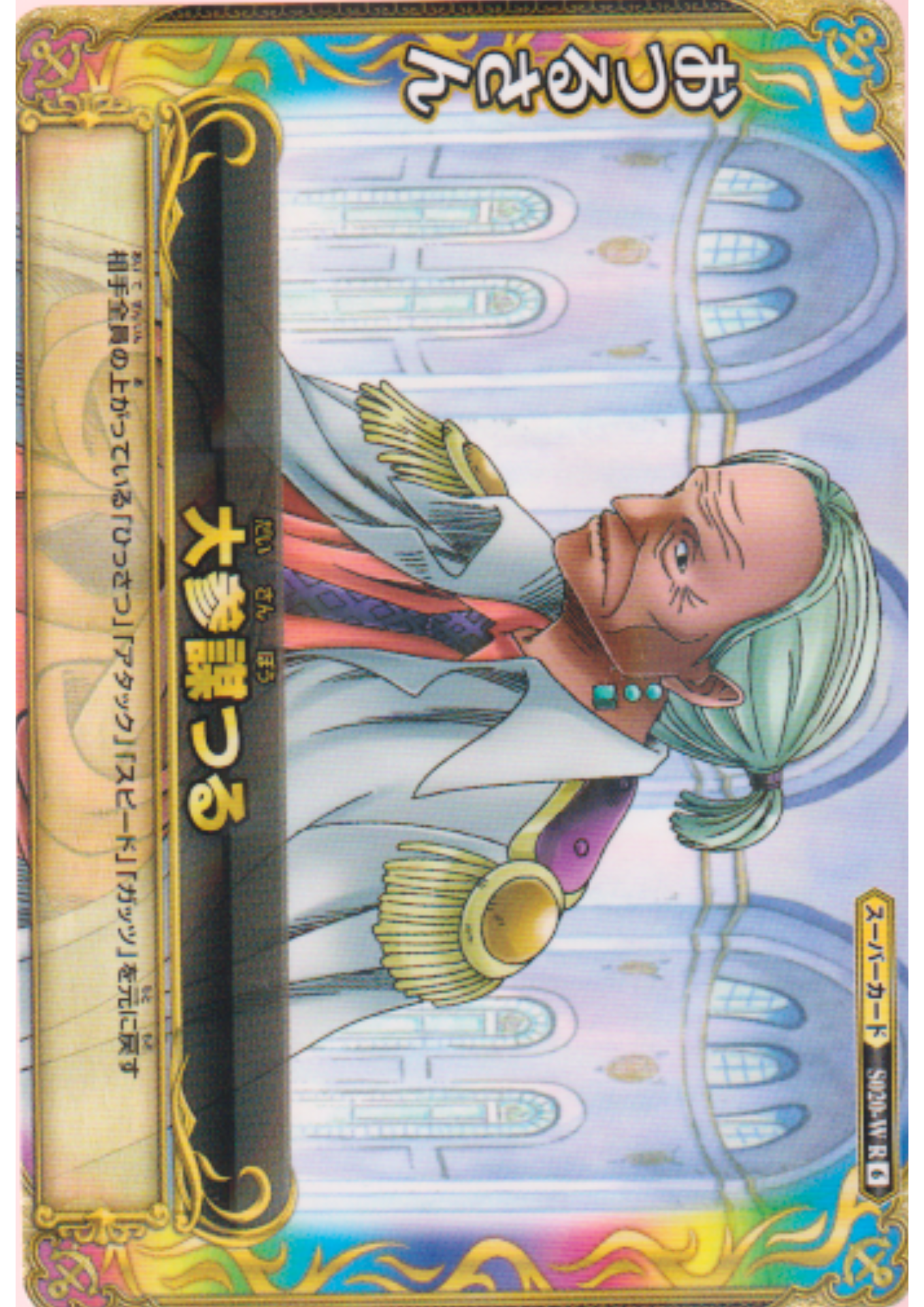 Tsuru S020-W R (Foil) | One Piece BB MATCH W