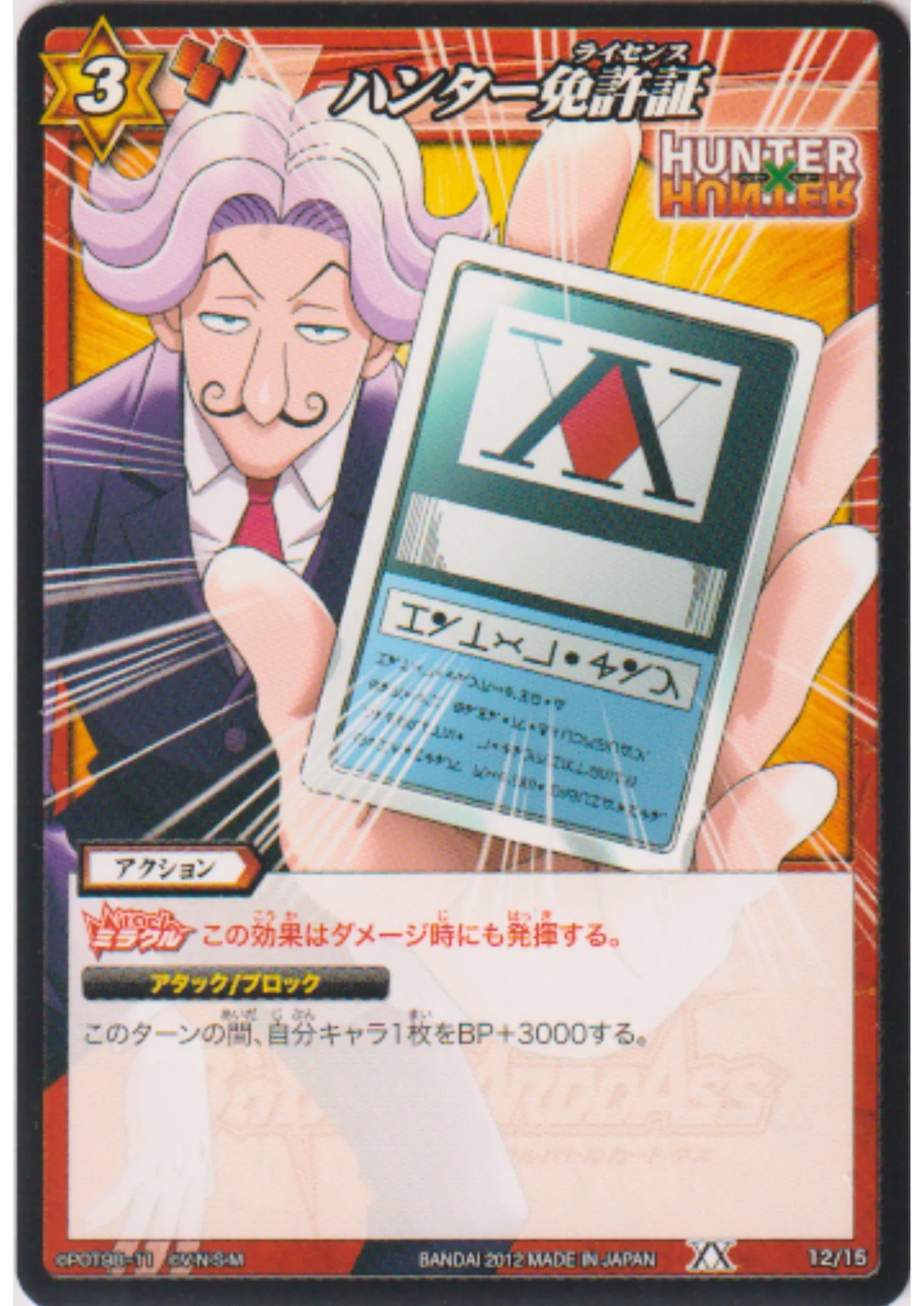 Hunter License 12/15 | Miracle Battle Carddass - ChitoroShop