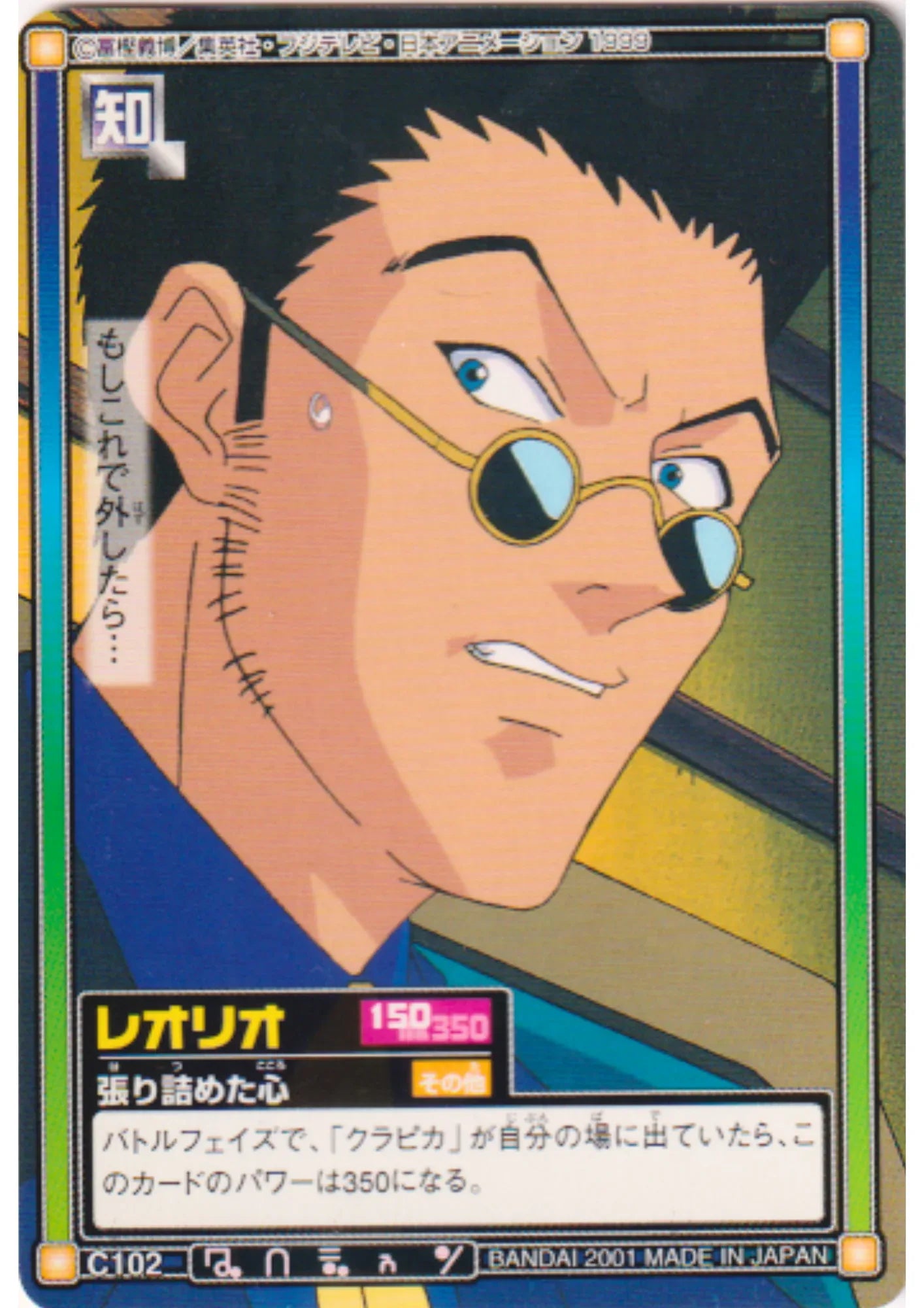 Leorio C102 | Carddass Hyper Battle - ChitoroShop
