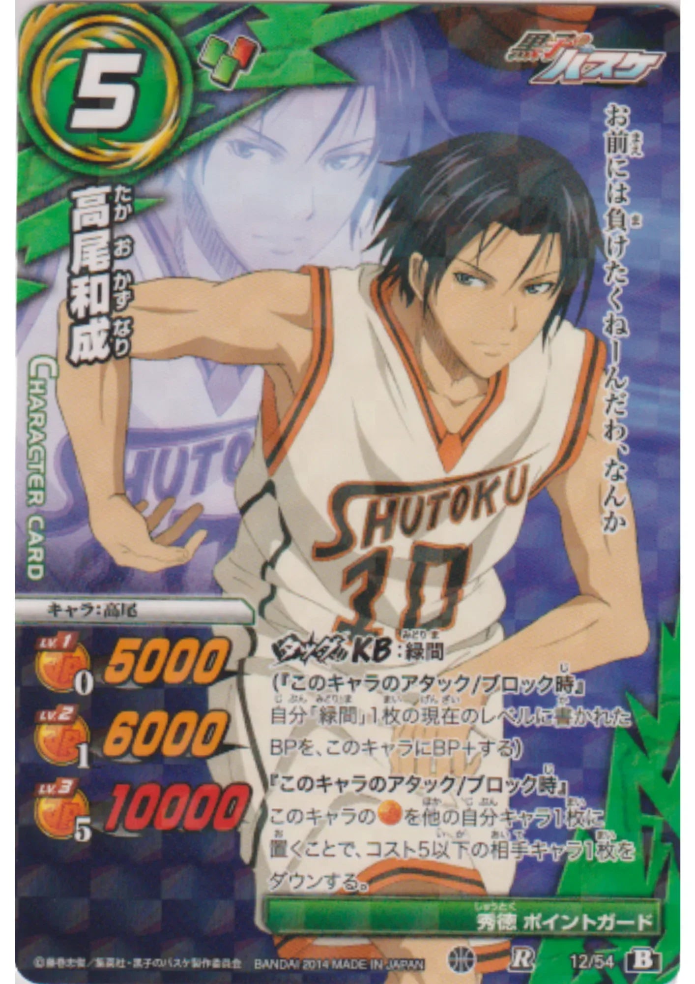 Takao 12/54 R | Miracle Battle Carddass - ChitoroShop