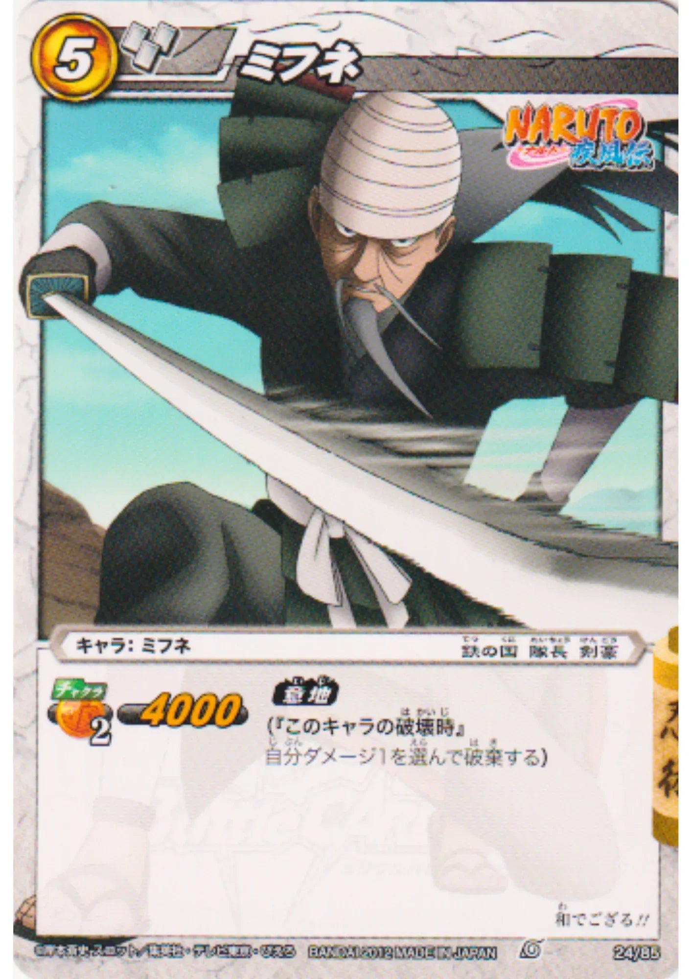 Mifune 24/85 | Miracle Battle Carddass - ChitoroShop