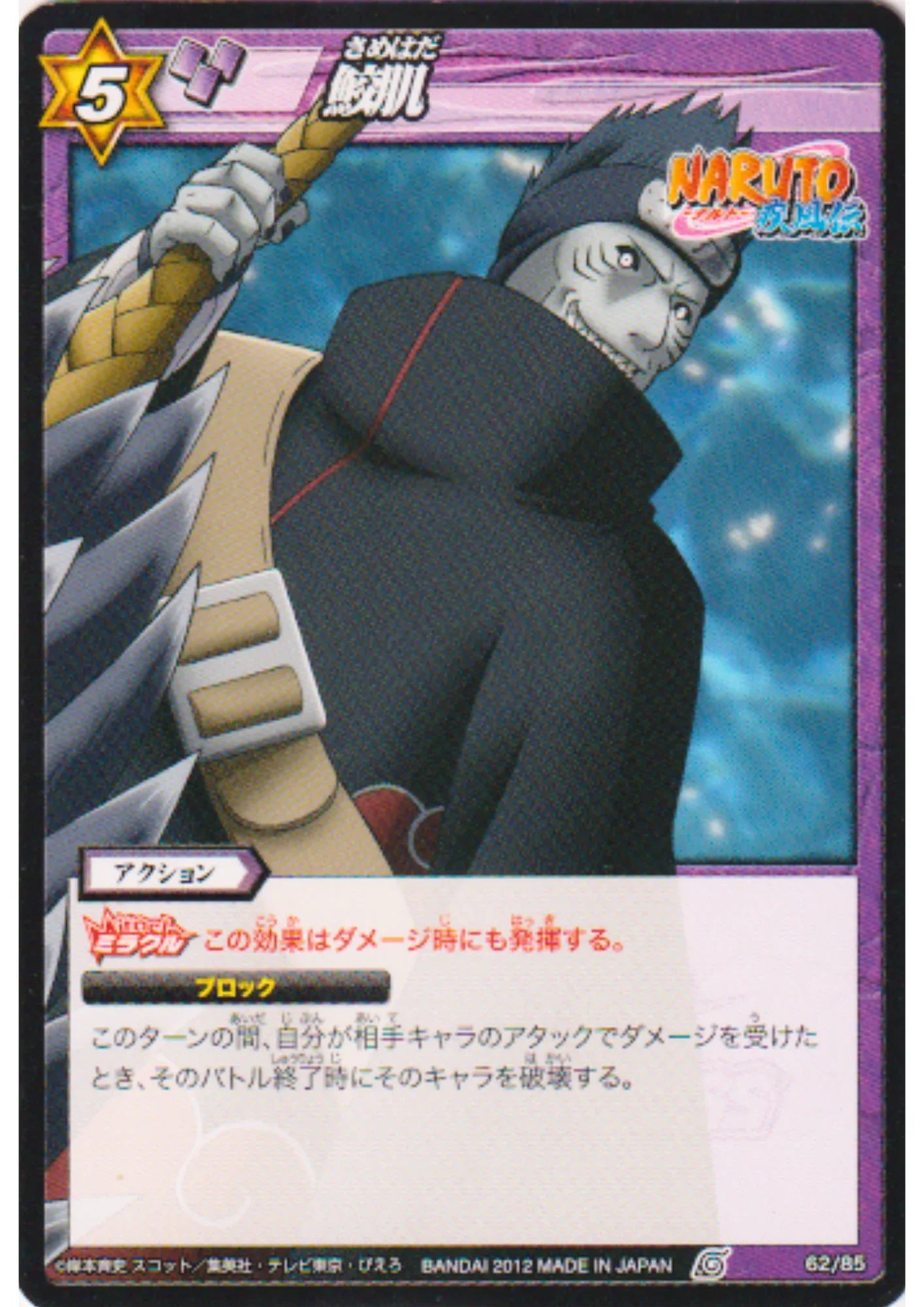 Samehada 62/85 | Miracle Battle Carddass - ChitoroShop