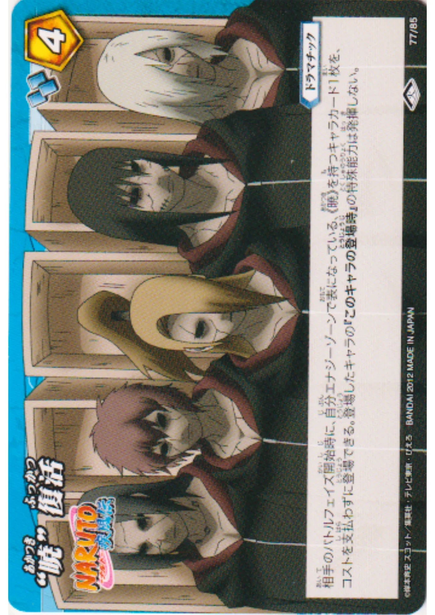 Akatsuki Fukkatsu 77/85 | Miracle Battle Carddass - ChitoroShop