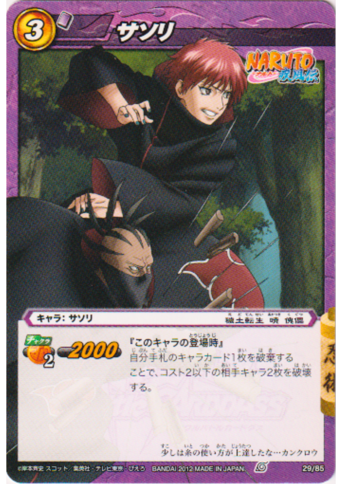 Sasori 29/85 | Miracle Battle Carddass