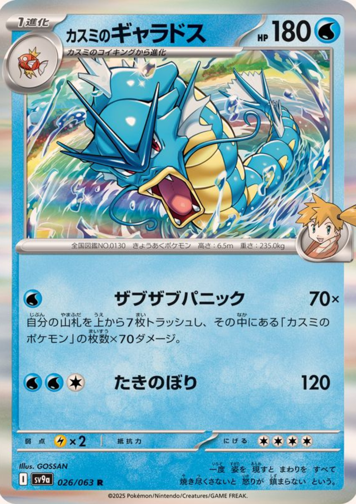 Misty's Gyarados 026/063 R | SV9a Hot Air Arena