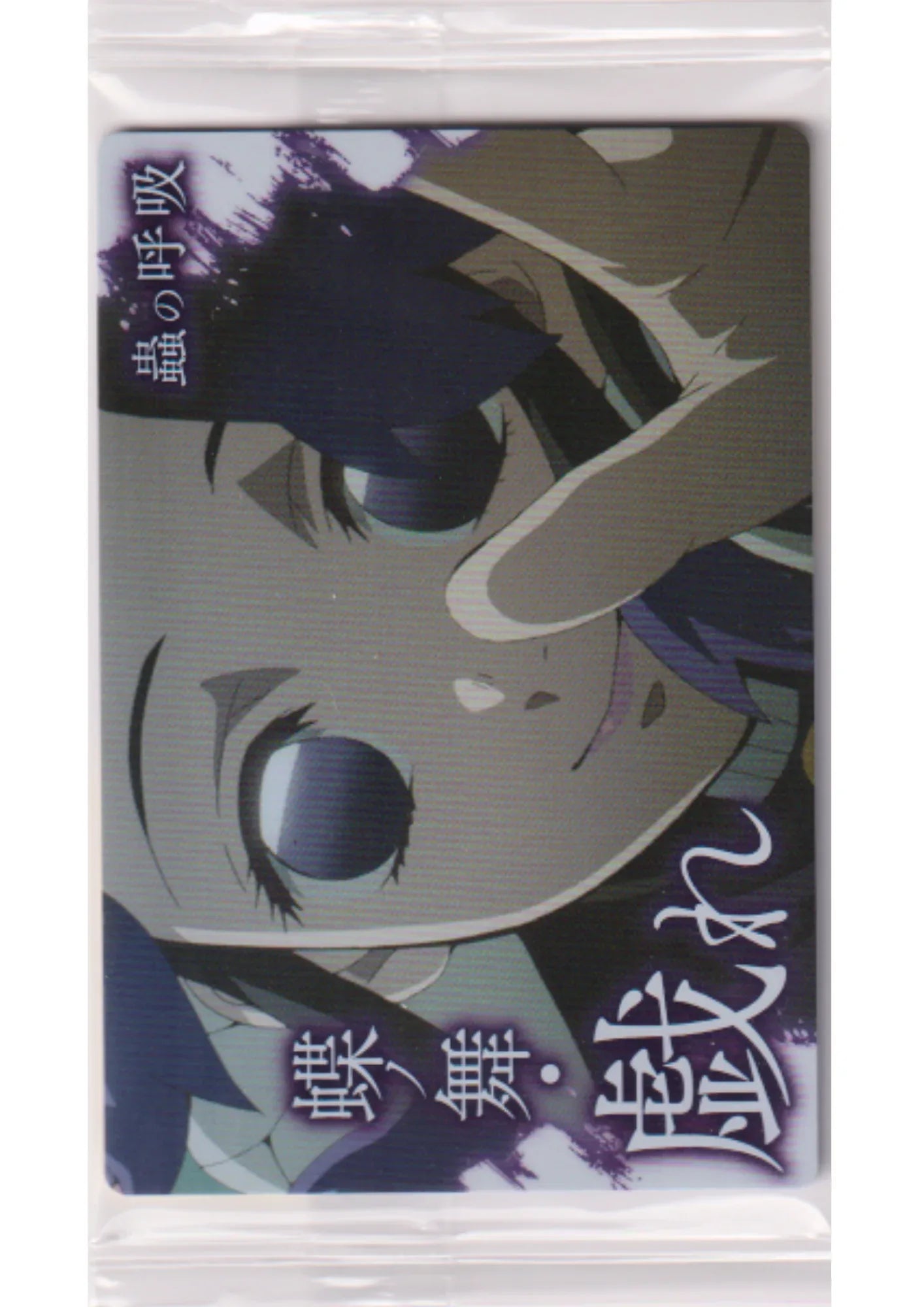 Insect Breathing, Dance of the Butterfly 025 | Demon Slayer Wafer Card Vol.3 - ChitoroShop