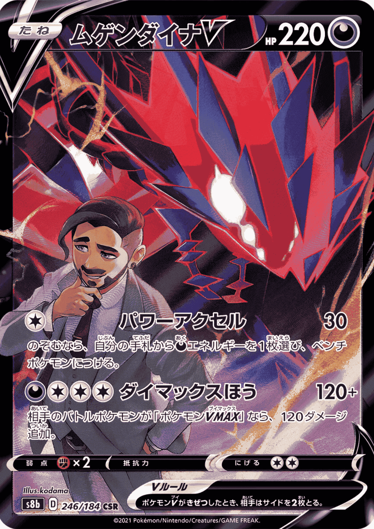 Eternatus V 246/184 CSR | Vmax Climax s8b