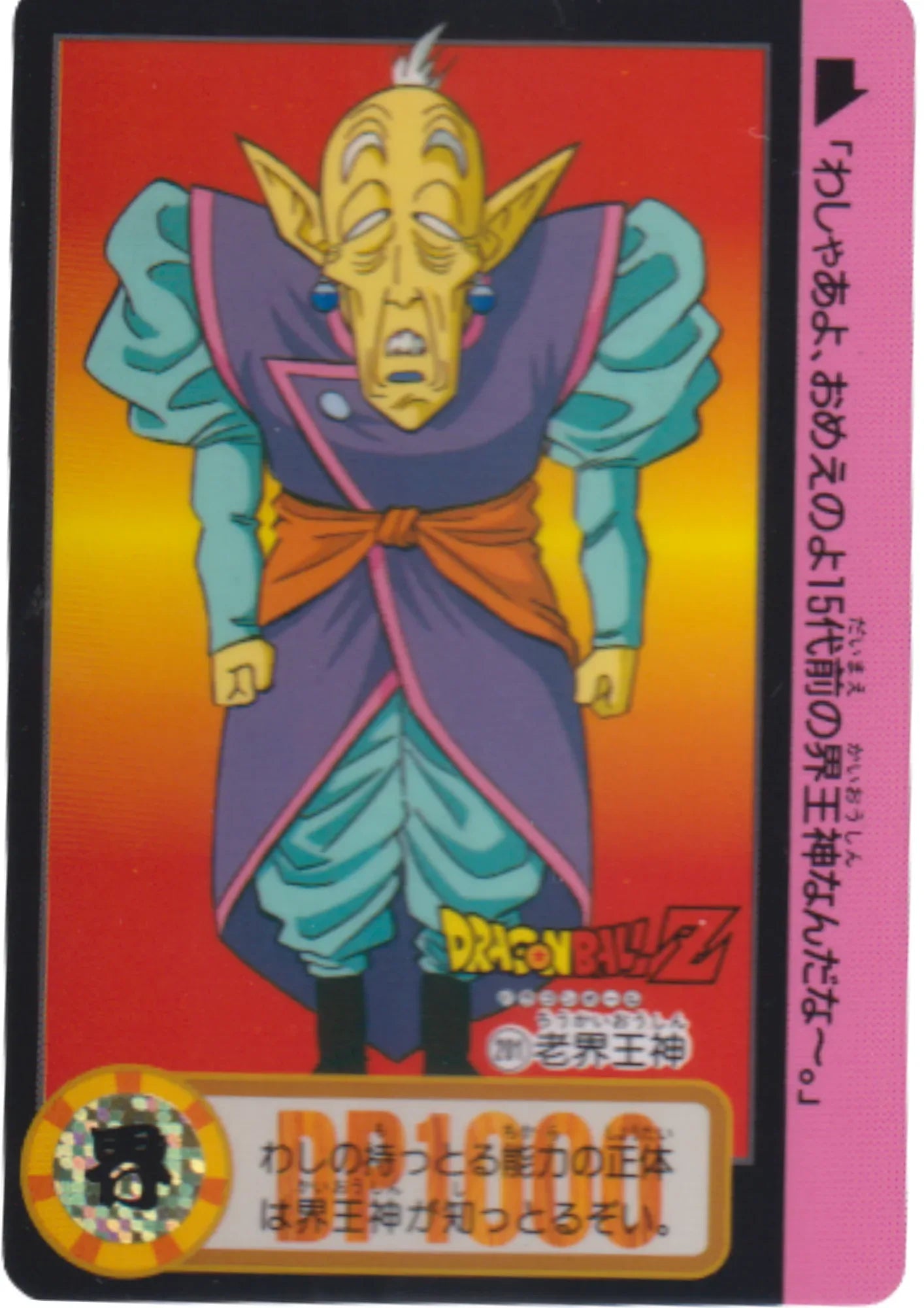 Rō Kaiōshin No.201 | Dragon Ball Carddass Hondan - ChitoroShop
