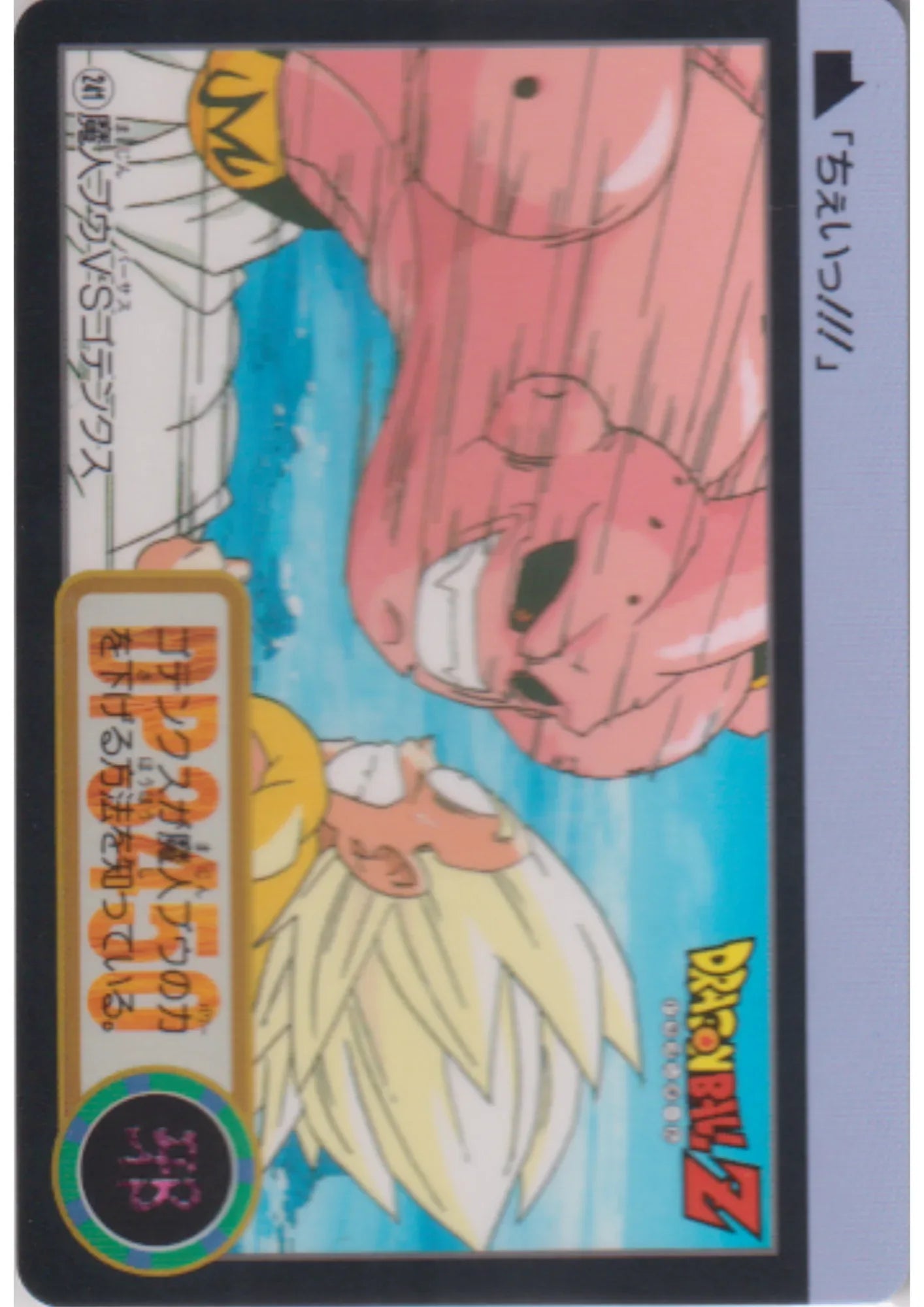 Majin Buu VS Gotenks No.241 | Dragon Ball Carddass Hondan - ChitoroShop