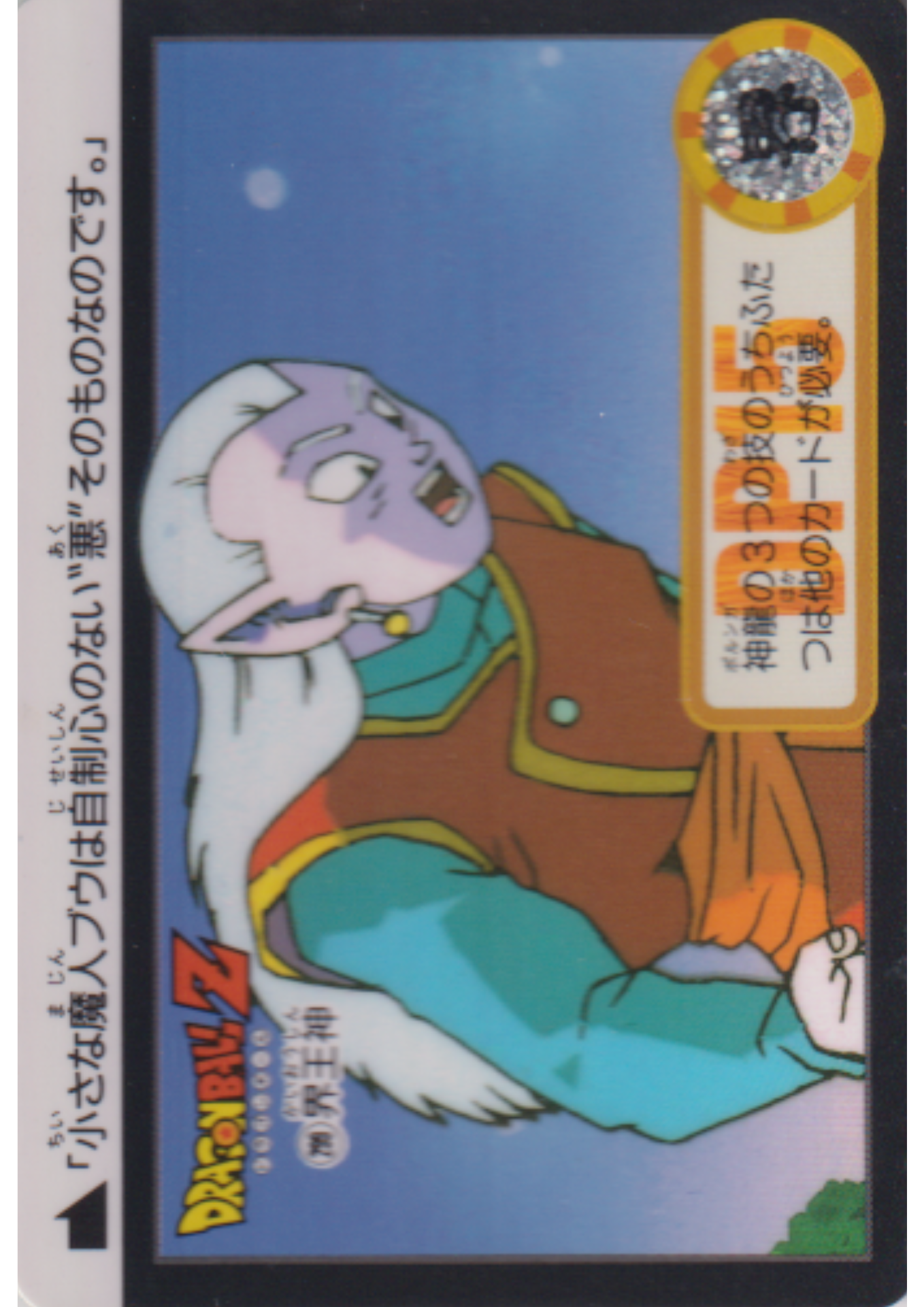 Kaioshin No.299 | Dragon Ball Carddass Hondan