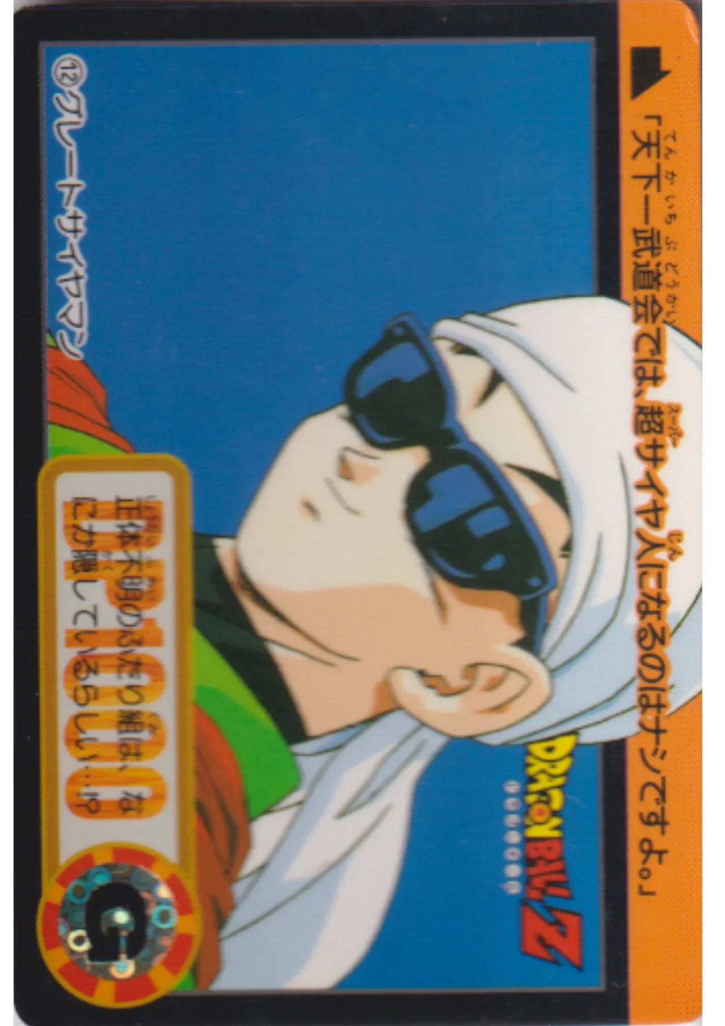 Great Saiyaman No.12 | Dragon Ball Carddass Hondan - ChitoroShop