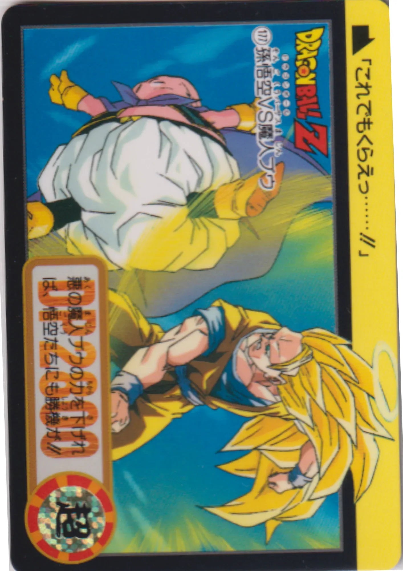 Majin Buu VS Son Goku No.177 | Dragon Ball Carddass Hondan - ChitoroShop