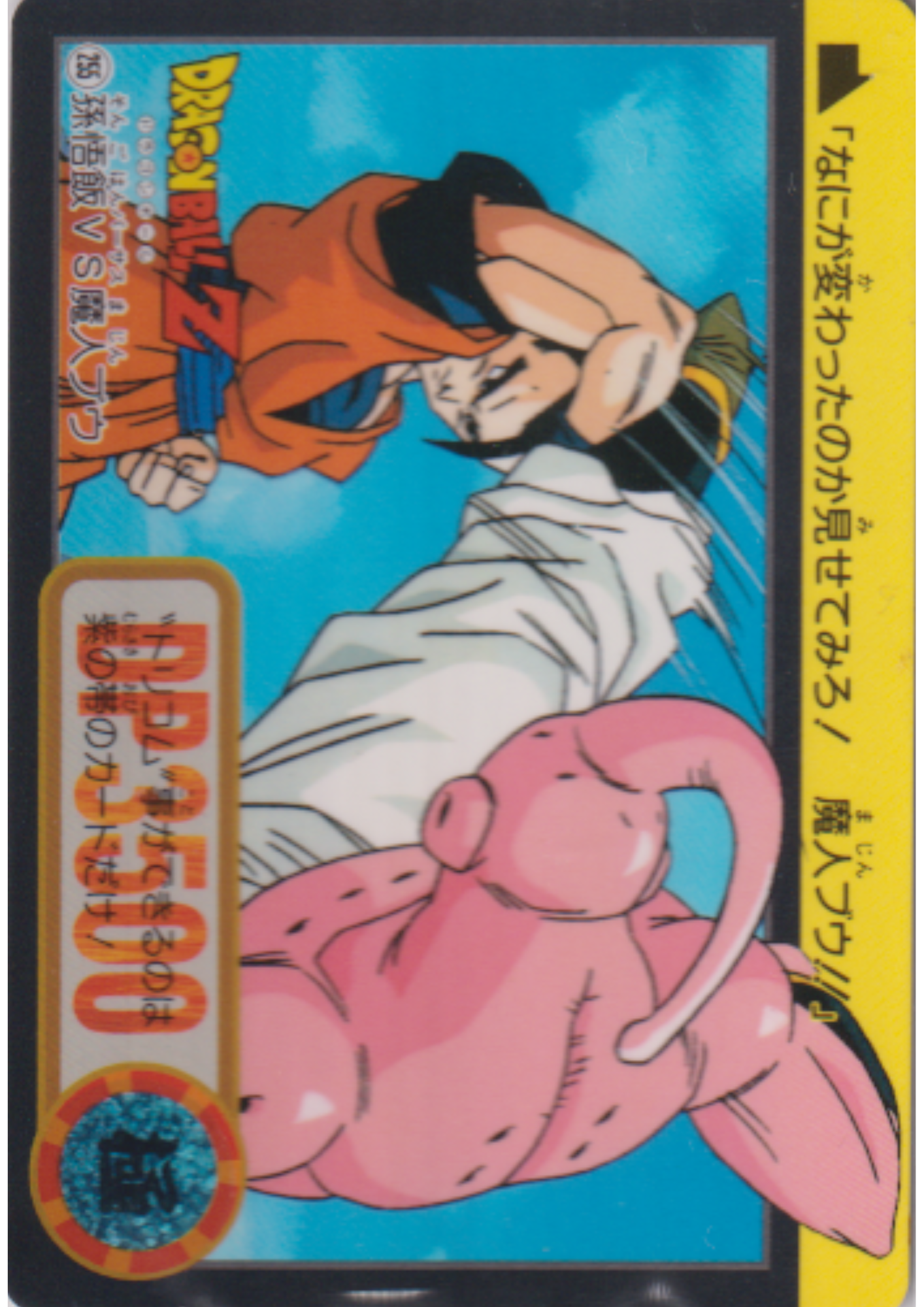 Majin Buu VS Son Gohan No.255 | Dragon Ball Carddass Hondan
