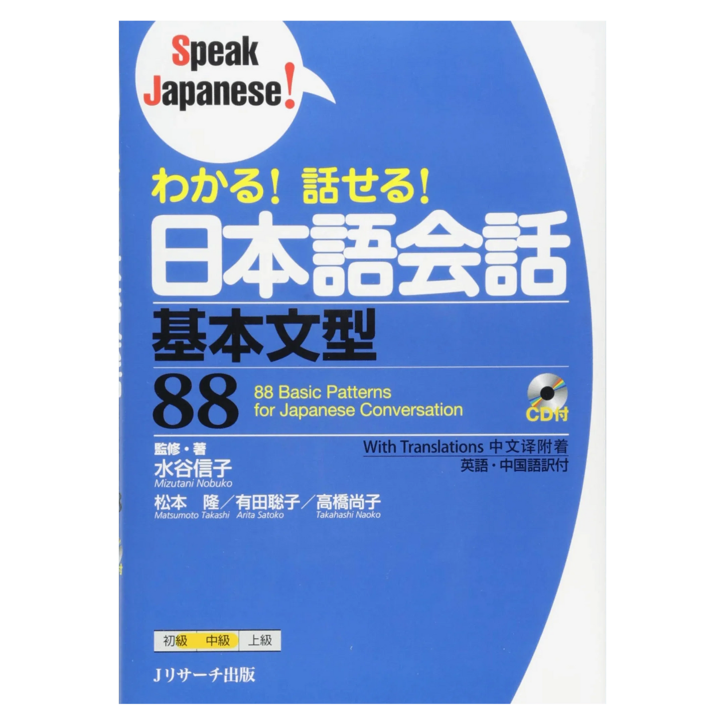 Manuel de Japonais | Speak Japanese! わかる!話せる!日本語会話 - ChitoroShop
