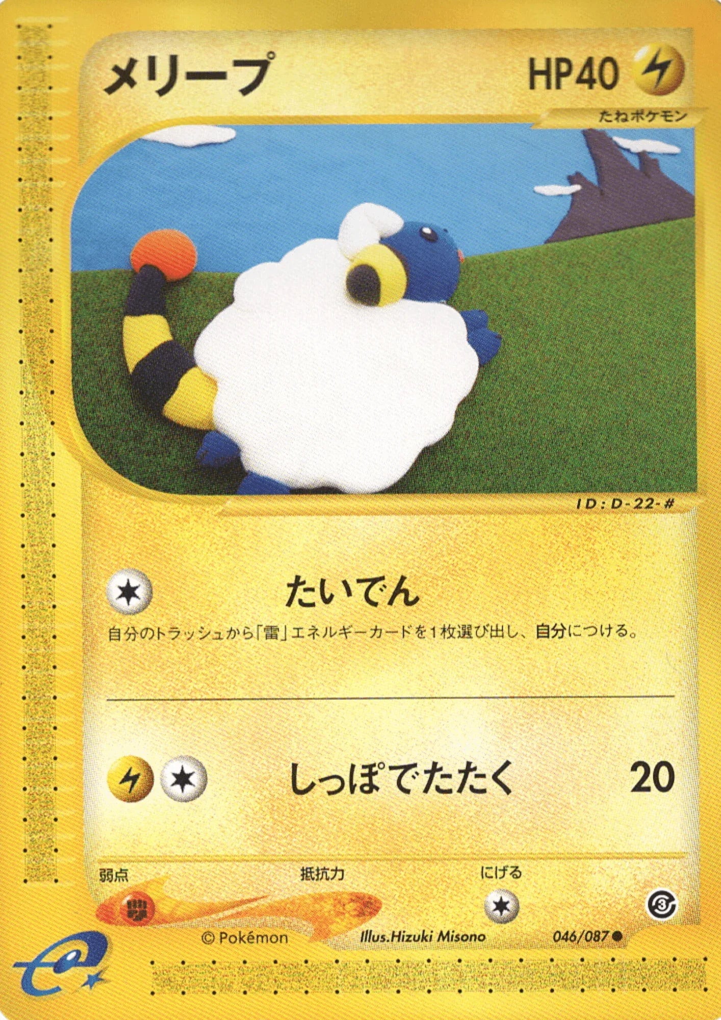 Mareep 046/087 | Wind from the Sea - ChitoroShop