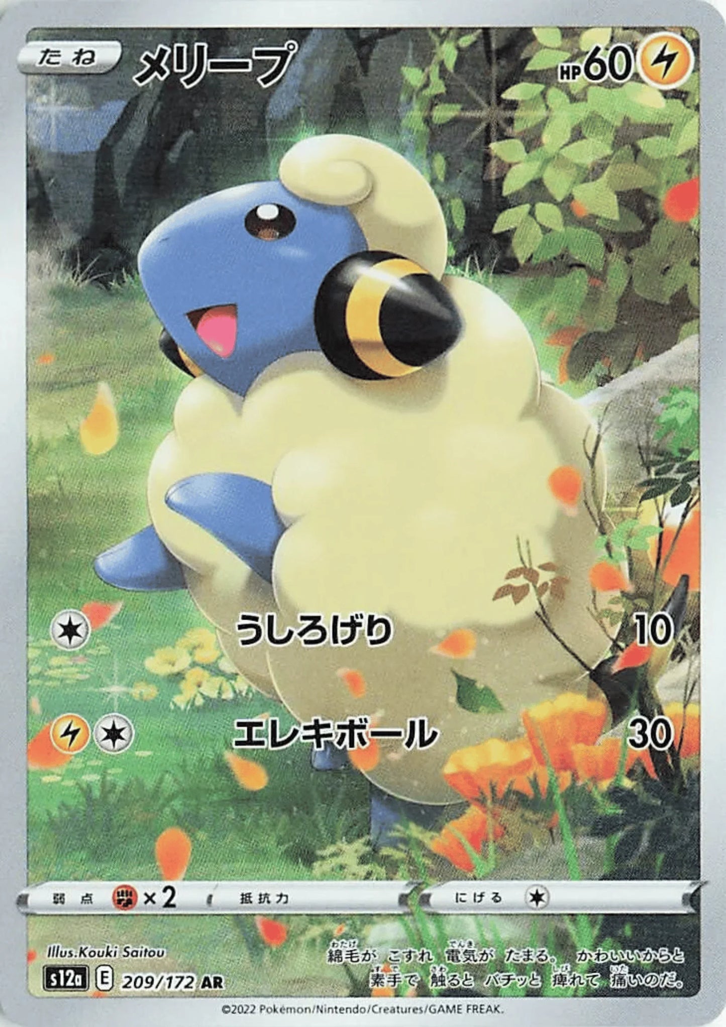 Mareep 209/172 AR | Pokémon VSTAR Universe s12a - ChitoroShop