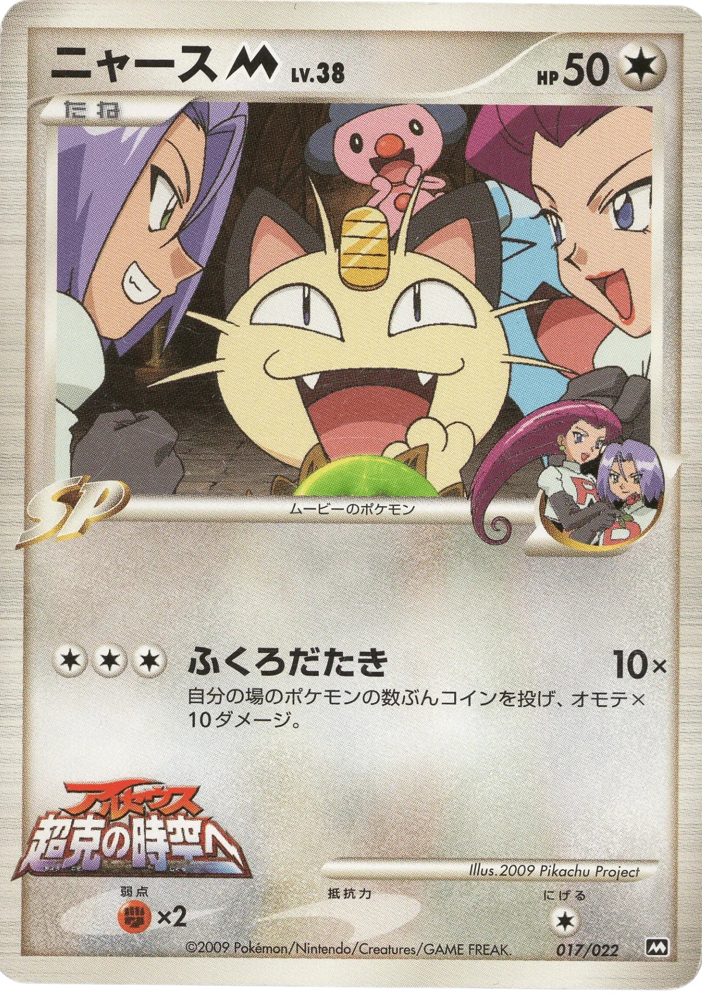 Meowth M 017/022 | Movie Commemoration Random Pack - ChitoroShop