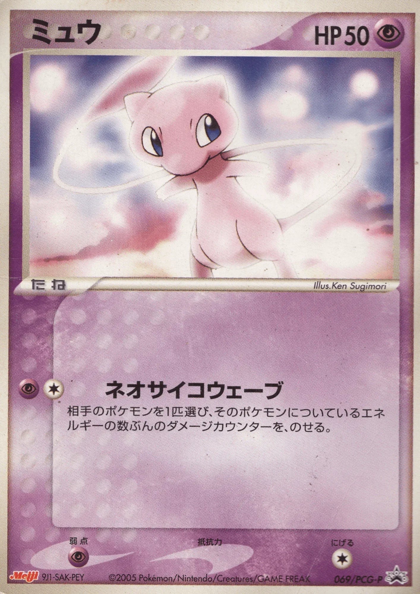 Mew 069 / PCG-P | PCG Promo | Meiji - ChitoroShop